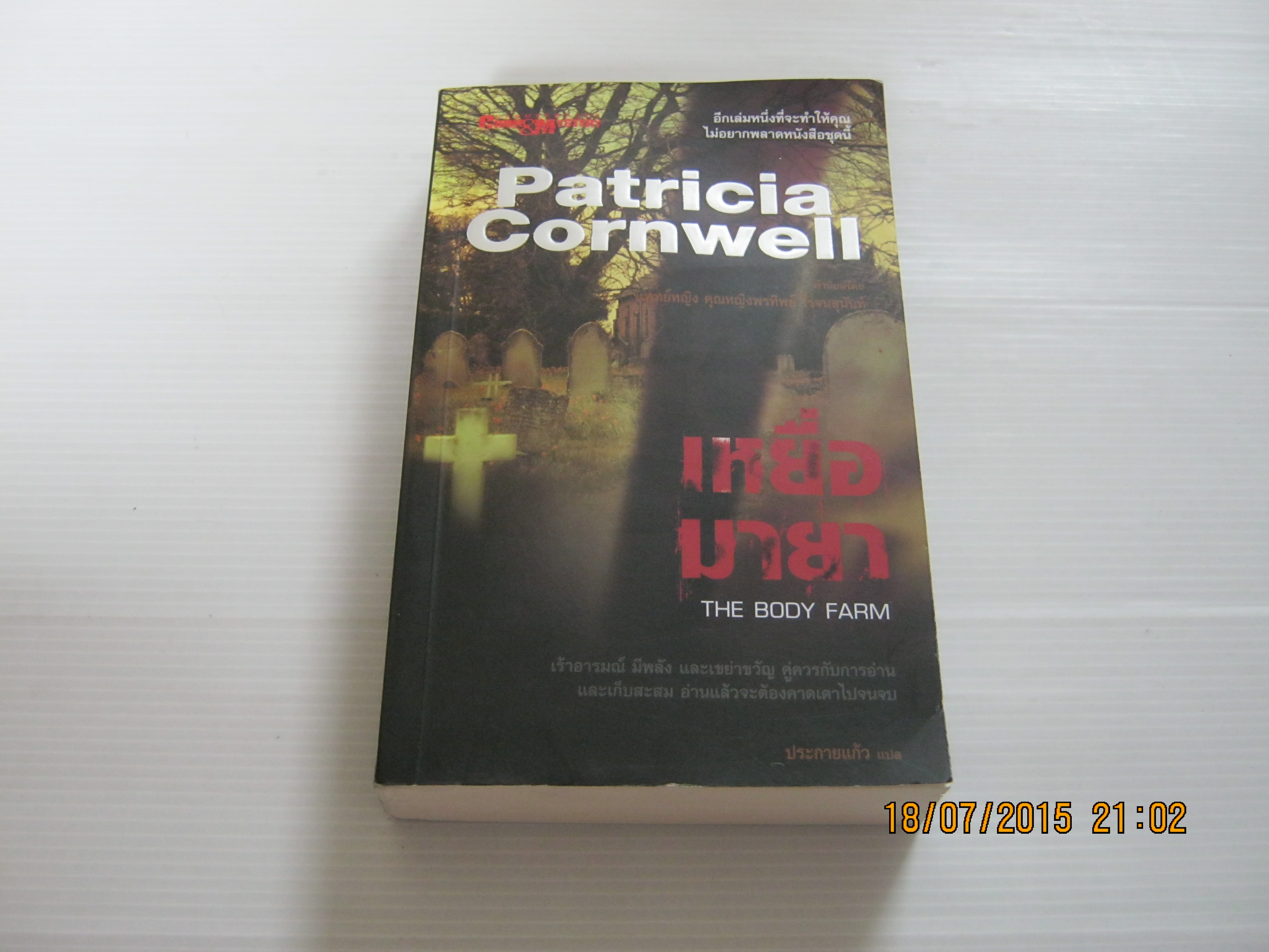 เหยื่อมายา (The Body Farm) พิมพ์ครั้งที่ 2 Patricia Cornwell เขียน ประกายแก้ว แปล***สินค้าหมด***