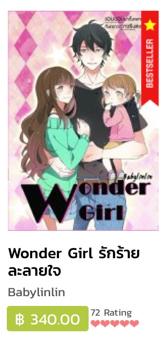 E-books Wonder Girl รักร้ายละลายใจ / BabyLinLin