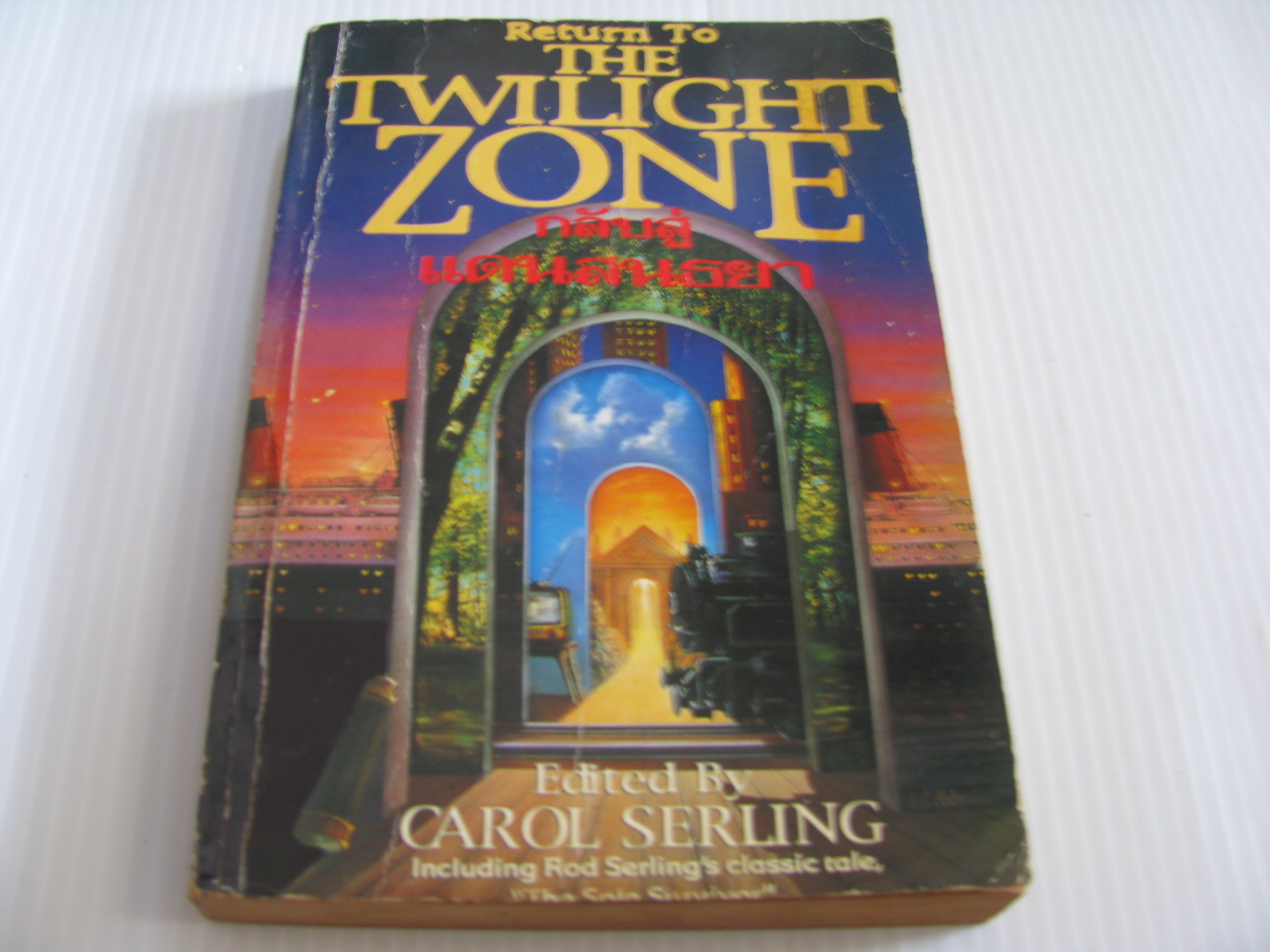 กลับสู่แดนสนธยา (Return to the Twilight Zone) Carol Serling เขียน ปรัชญา วลัญช์ แปล***สินค้าหมด***