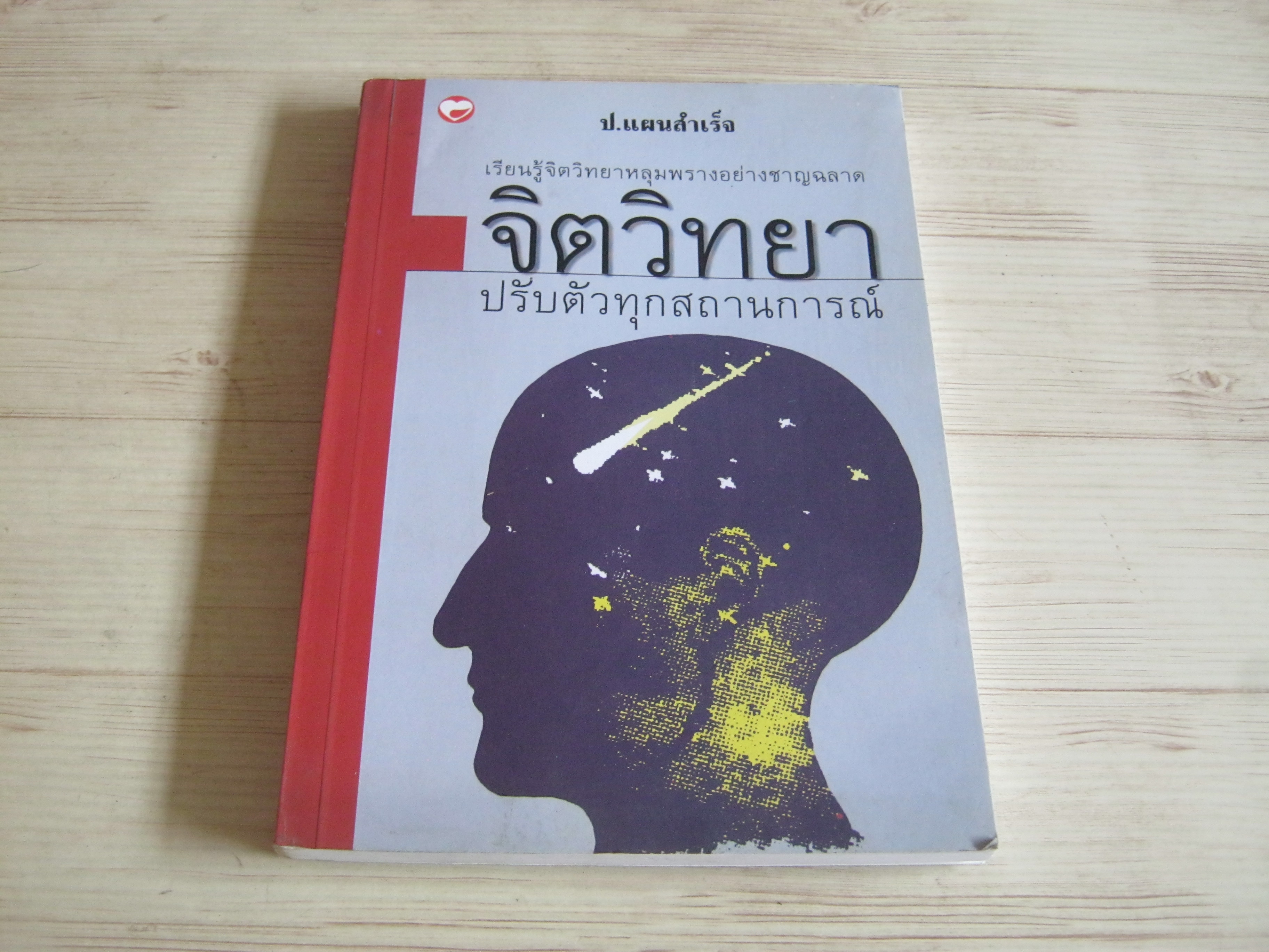 จิตวิทยาปรับตัวทุกสถานการณ์ พิมพ์ครั้งที่ 3 คางายะ ทาโคะ เขียน ป.แผนสำเร็จ แปล***สินค้าหมด***