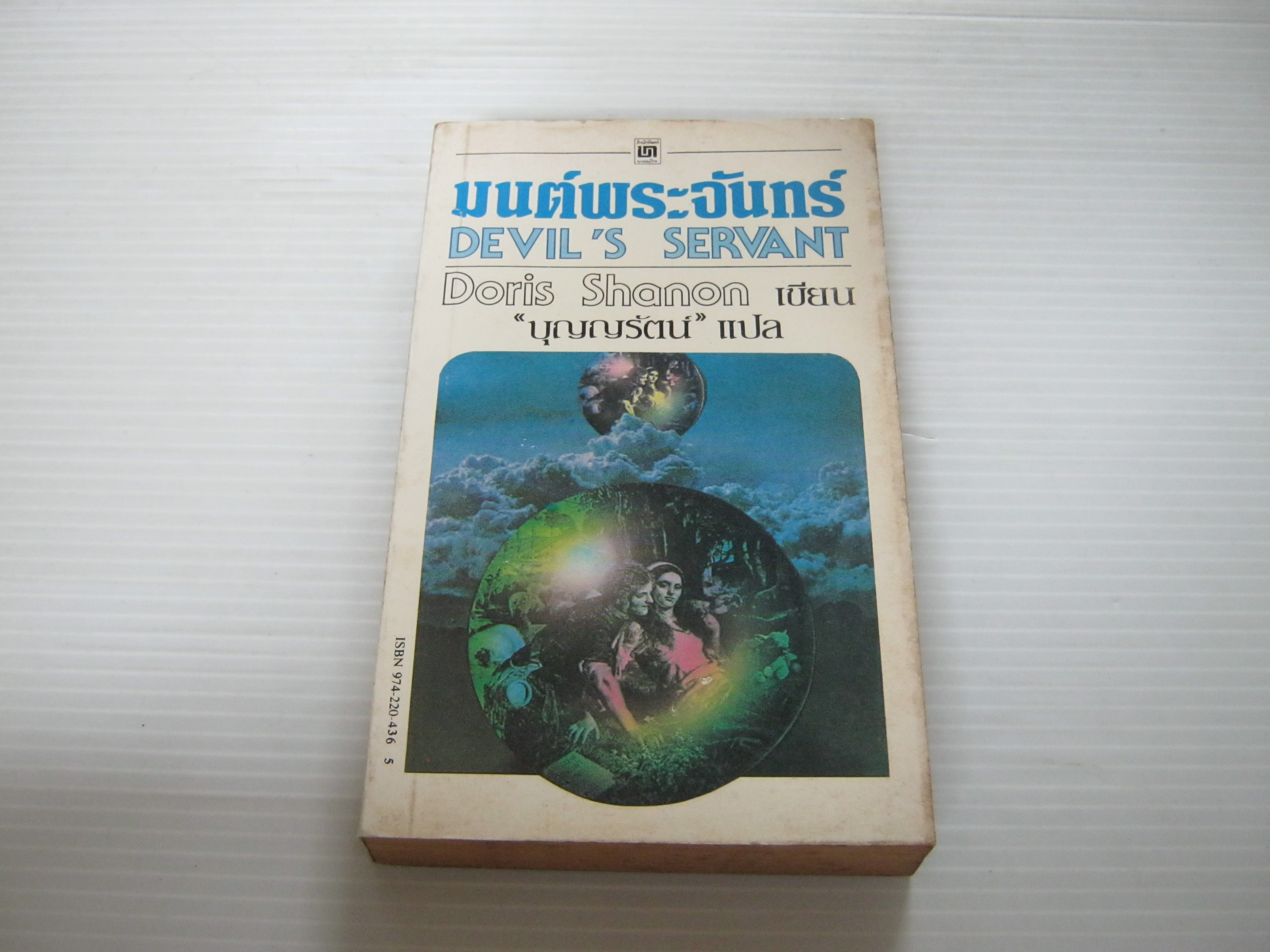 มนต์พระจันทร์ (Devil's Servant) Doris Shanon เขียน บุญญรัตน์ แปล***สินค้าหมด***