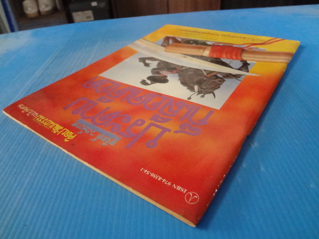 ศิลปวัฒนธรรม ฉบับพิเศษ ประดาบก็เลือดเดือด สุจิตต์ วงษ์เทส