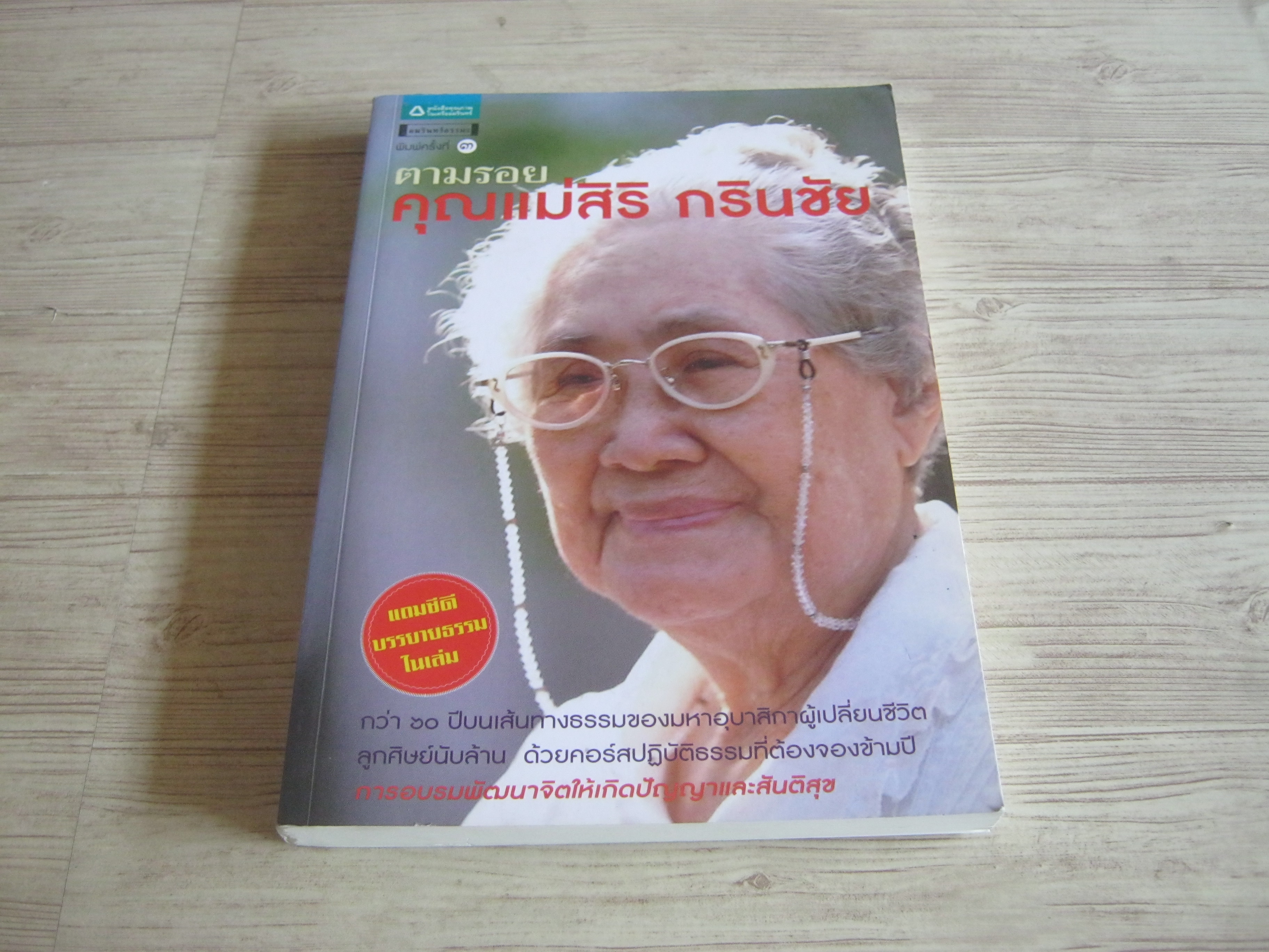 ตามรอยคุณแม่สิริ กรินชัย พิมพ์ครั้งที่ 3 วีริศ อุโฆษผลและณัฐนภ ตระกลธนภาส เรียบเรียง (แถมซีดีบรรยายธรรมในเล่ม)