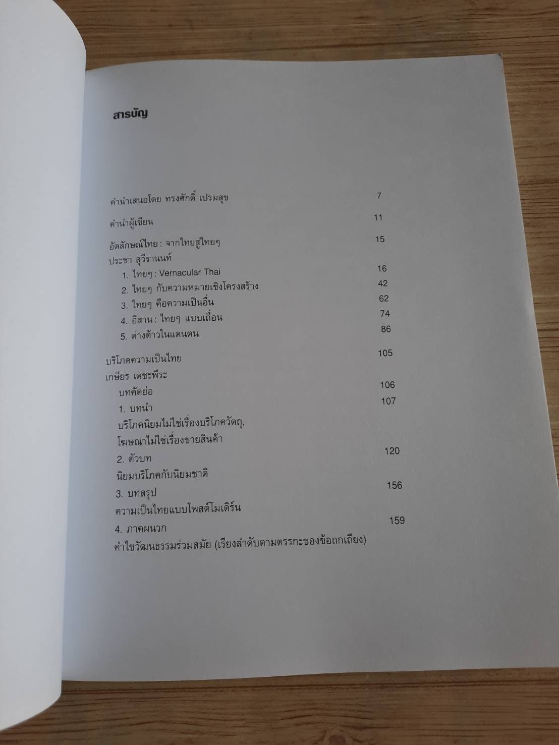 อัตลักษณ์ไทย : จากไทยสู่ไทย ๆ โดย ประชา สุวีรานนท์และบริโภคความเป็นไทย โดย เกษียร เตชะพีระ***สินค้าหมด***