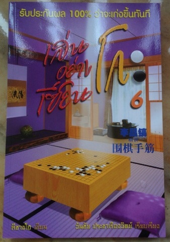 หนังสือเล่นโกะอย่างเซียน(รวมโจทย์ลีชางโฮ)