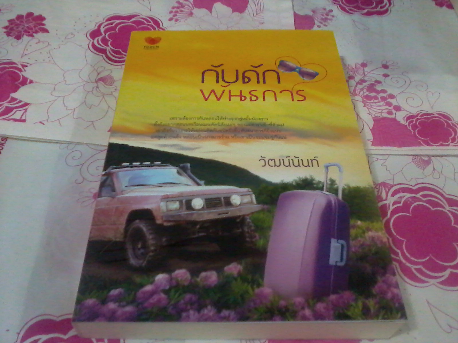 กับดักพันธนาการ / วัฒน์นันท์ สนพ Touch Publications หนังสือใหม่