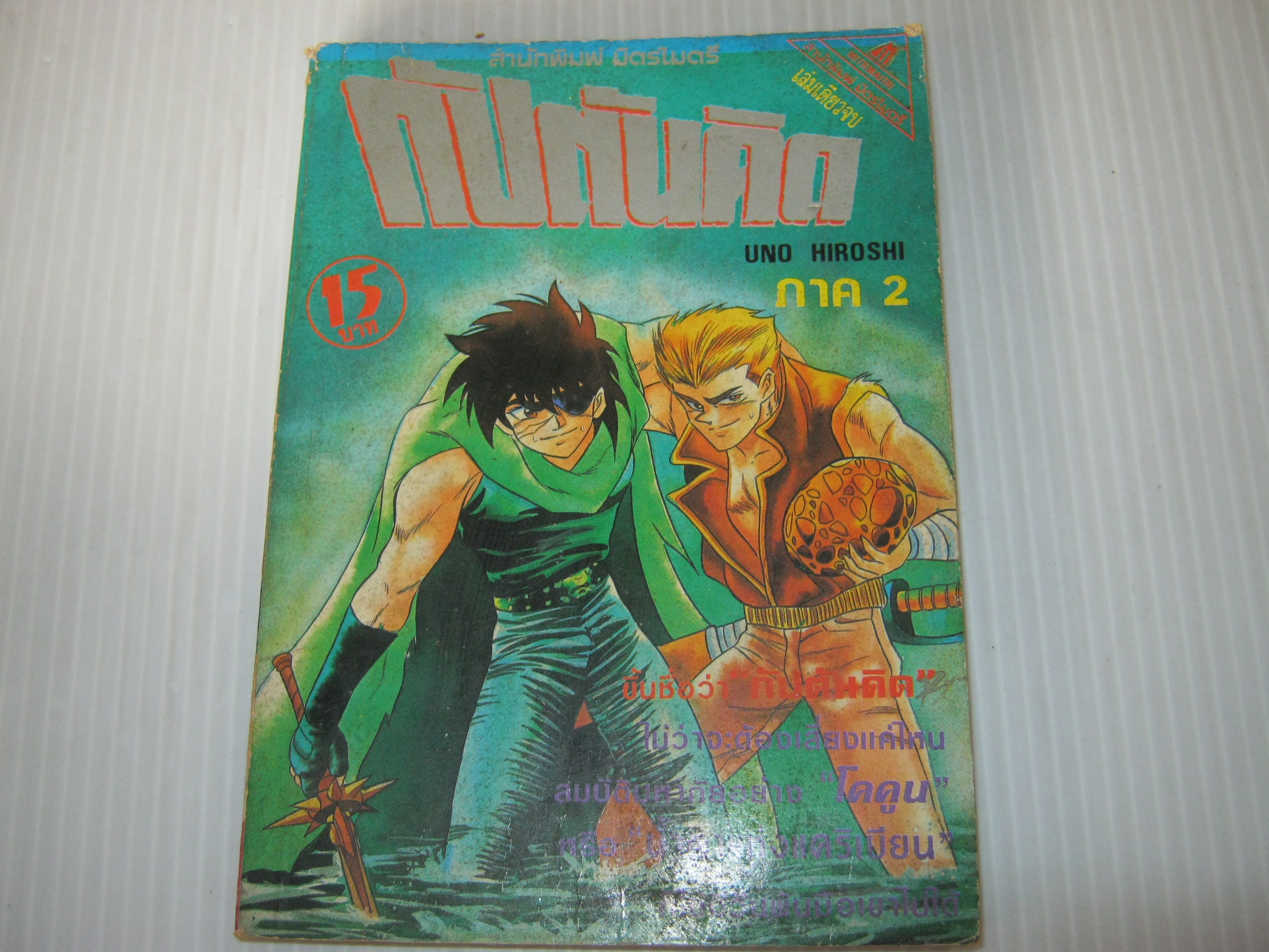 กัปตันคิด ภาค 2 เล่มเดียวจบ Uno Hiroshi เขียน ***สินค้าหมด***
