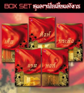 E-book / Boxset / ชุดมาเฟียเลือดมังกร / Shayna