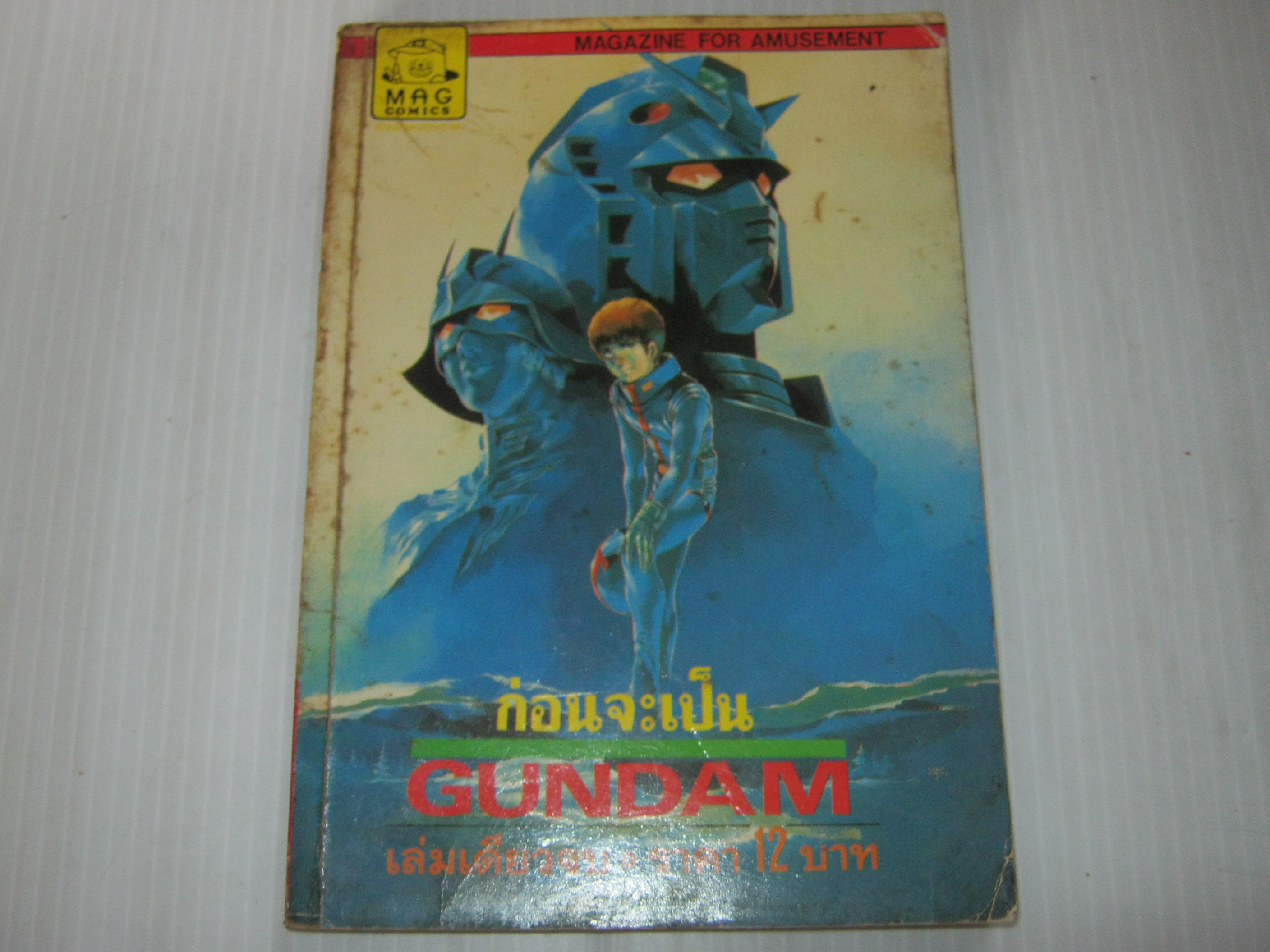 ก่อนจะเป็น GUNDAM เล่มเดียวจบ***สินค้าหมด***