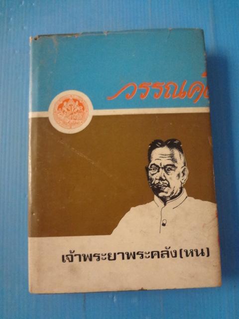 วรรณคดี เจ้าพระยาพระคลัง (หน) พิมพ์เมื่อ พ.ศ. 2515 ปกแข็ง (สันหนังสือมีรอยขาด)