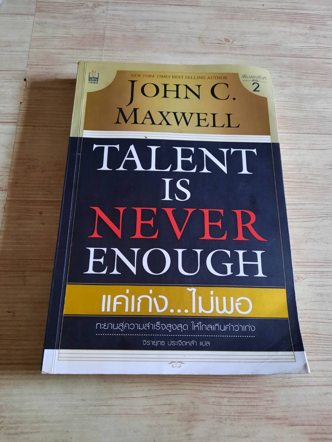 แค่เก่ง...ไม่พอ (Talent is Never Enough) พิมพ์ครั้งที่ 2 John C. Maxwell เขียน จิรายุทธ ประเจิดหล้า แปล ***สินค้าหมด***