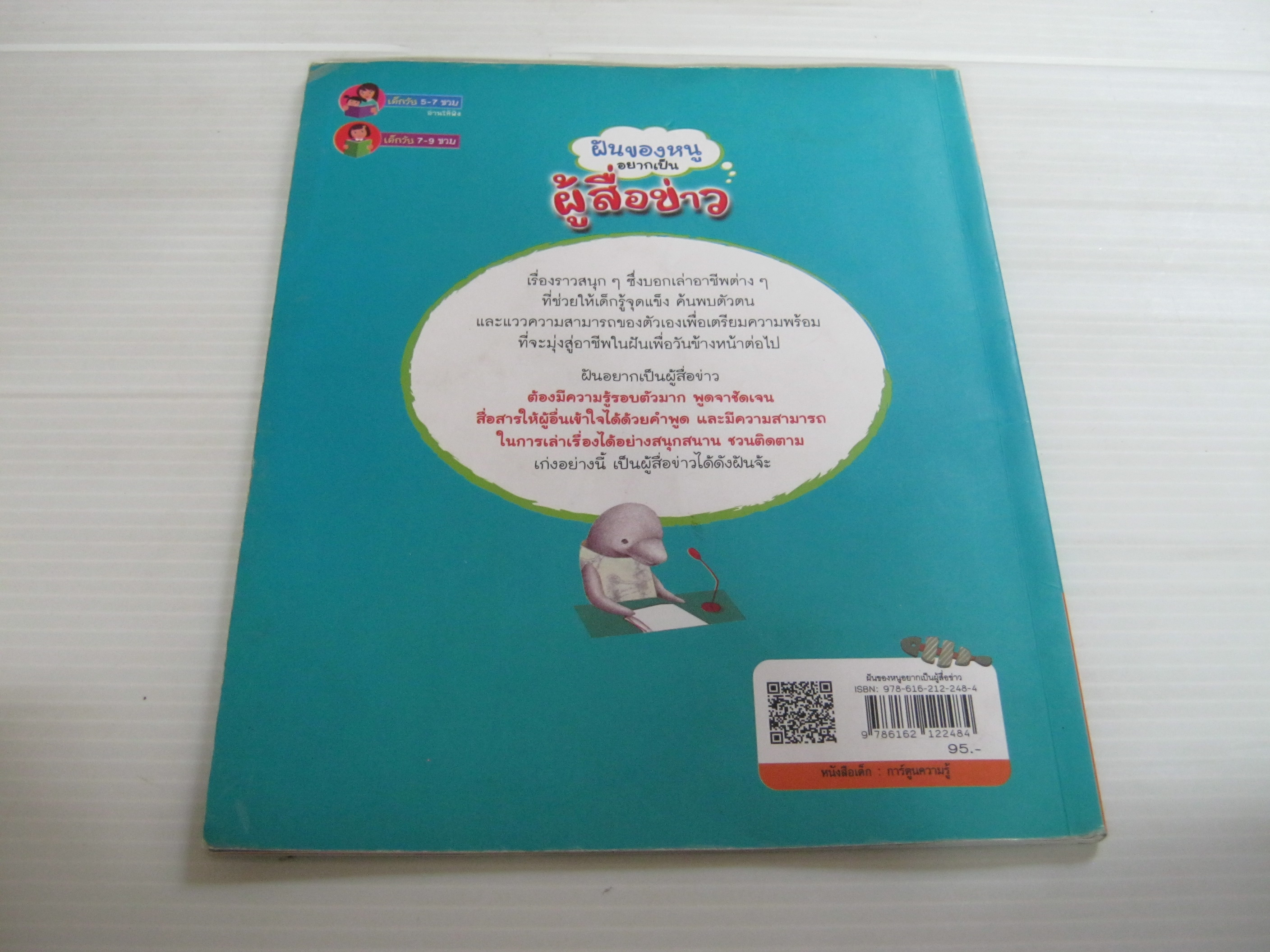 นิทานภาพสร้างเสริมประสบการณ์ชีวิต ชุด เรียนรู้อาชีพในฝัน เพื่อวันข้างหน้า ฝันของหนูอยากเป็นผู้สื่้อข่าว Lee Mi-oe เรื่อง Kim Yi-hyeon ภาพ กัญญารัตน์ วุฒิวัฒน์ แปล