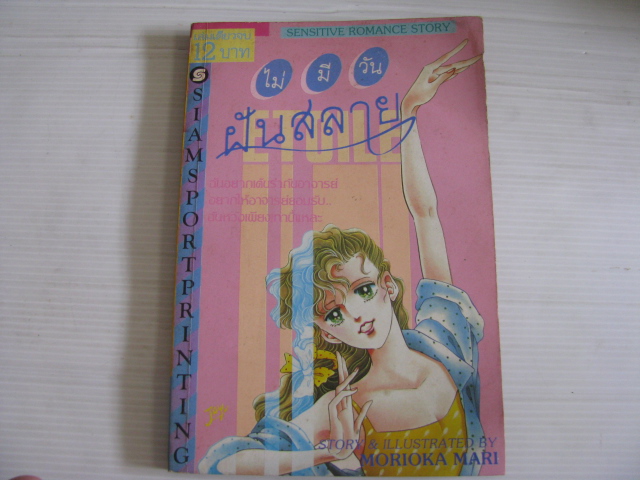 ไม่มีวันฝันสลาย เล่มเดียวจบ Morioka Mari เขียน***สินค้าหมด***
