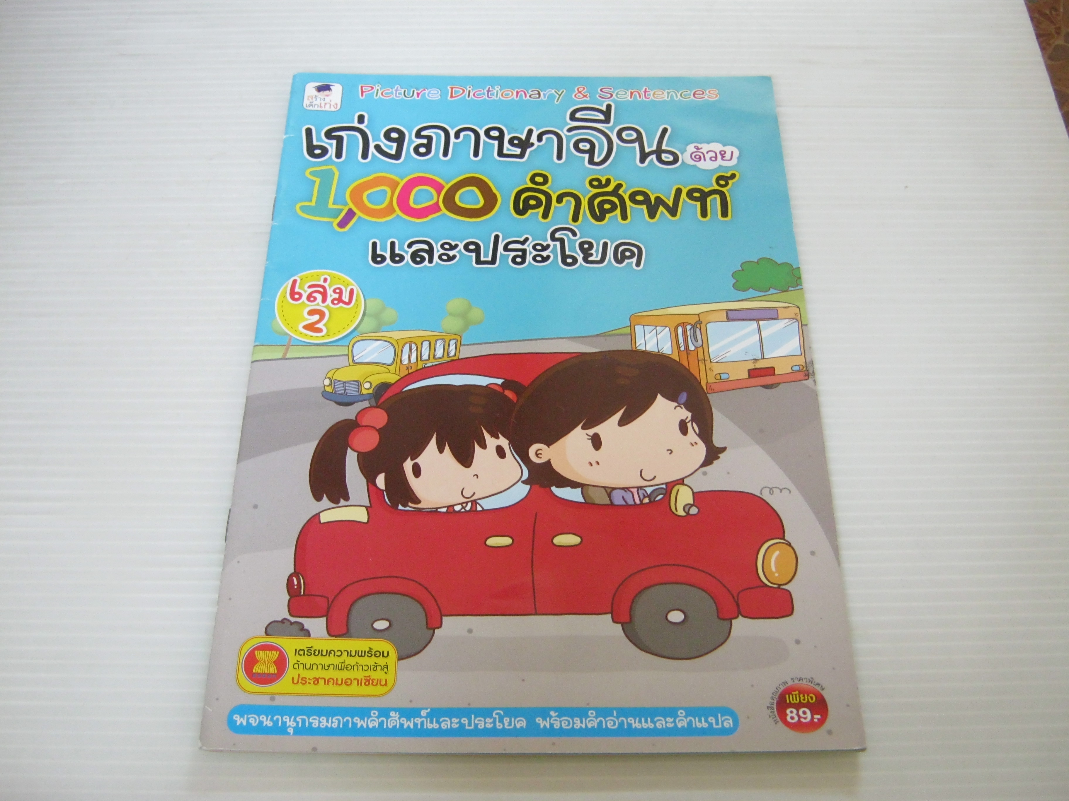 เก่งภาษาจีนด้วย 1,000 คำศัพท์และประโยค เล่ม 2***สินค้าหมด***