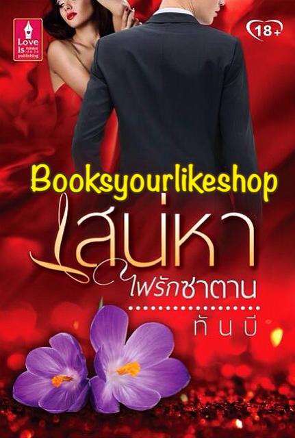 เสน่หาไฟรักซาตาน,ผู้แต่ง, ทันบี สนพ.เลิฟอิส หนังสือใหม่ ไม่มีซีลจาก สนพ*** สนุกค่ะ **