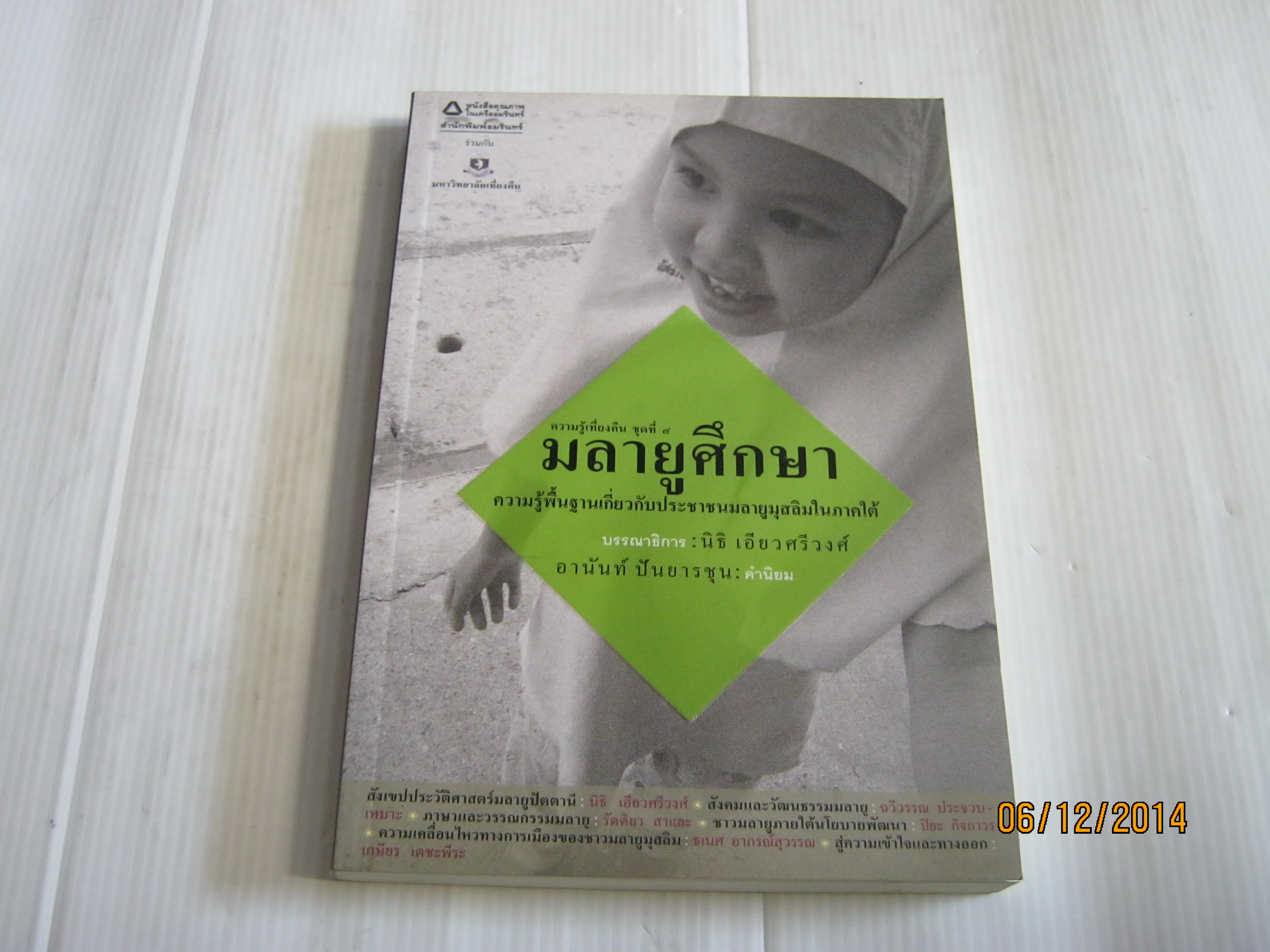 ความรู้เที่ยงคืน ชุดที่ 4 มลายูศึกษา ความรู้พื้นฐานเกี่ยวกับประชาชนมลายูมุสลิมในภาคใต้ นิธิ เอี่ยวศรีวงศ์ บรรณาธิการ***สินค้าหมด***