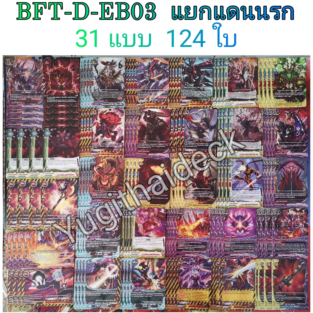 บัดดี้ไฟท์ D-EB03 แยก แดนนรก 124ใบ+buddyฟอย 1ใบ