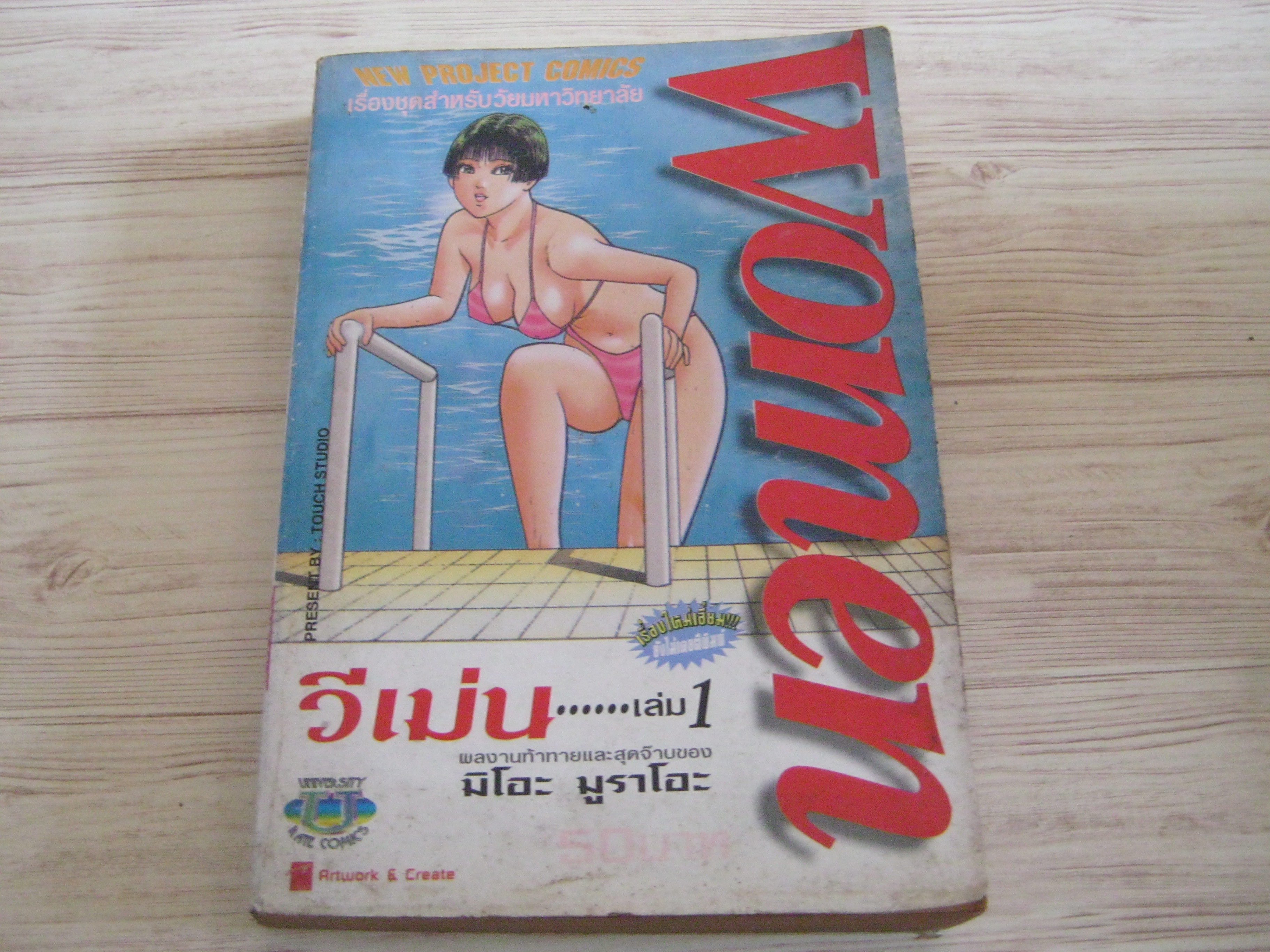 WOMEN วีเม่น เล่ม 1 มิโอะ มูราโอะ เขียน***สินค้าหมด***