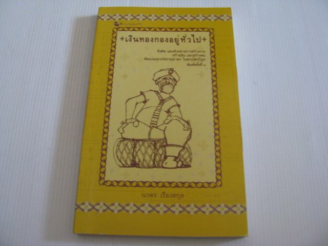 เงินทองกองอยู่ทั่วไป พิมพ์ครั้งที่ 3 นวพร เรืองสกุล เขียน***สินค้าหมด***