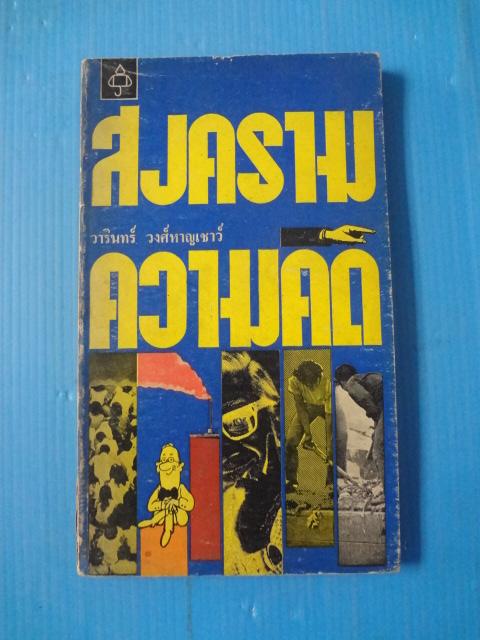 สงครามความคิด โดย วารินทร์ วงศ์หาญเชาว์ พิมพ์ครั้งแรก พ.ย. 2516