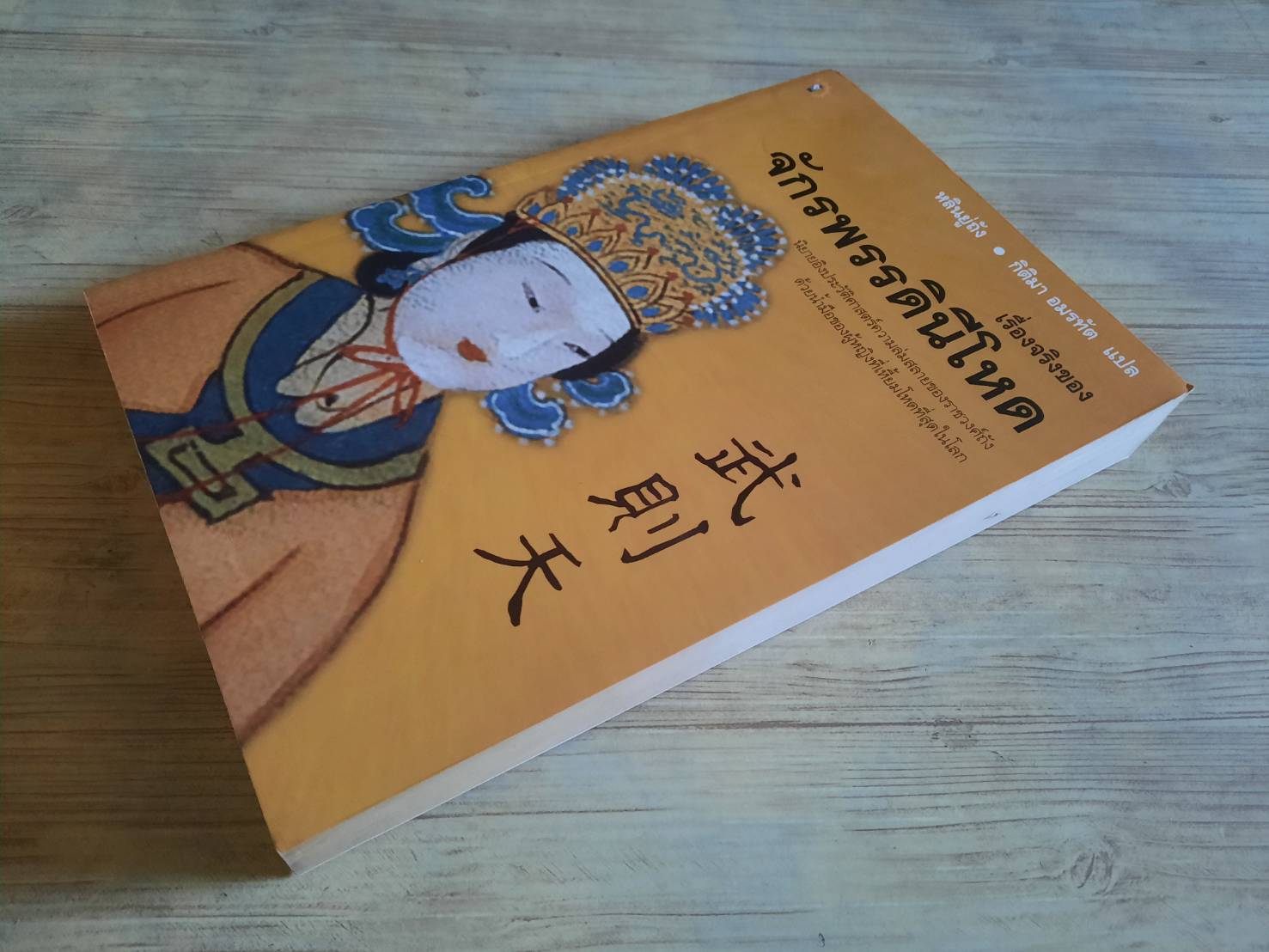 เรื่องจริงของจักรพรรดินีโหด หลินยู่ถัง เขียน กิติมา อมรทัต แปล***สินค้าหมด***