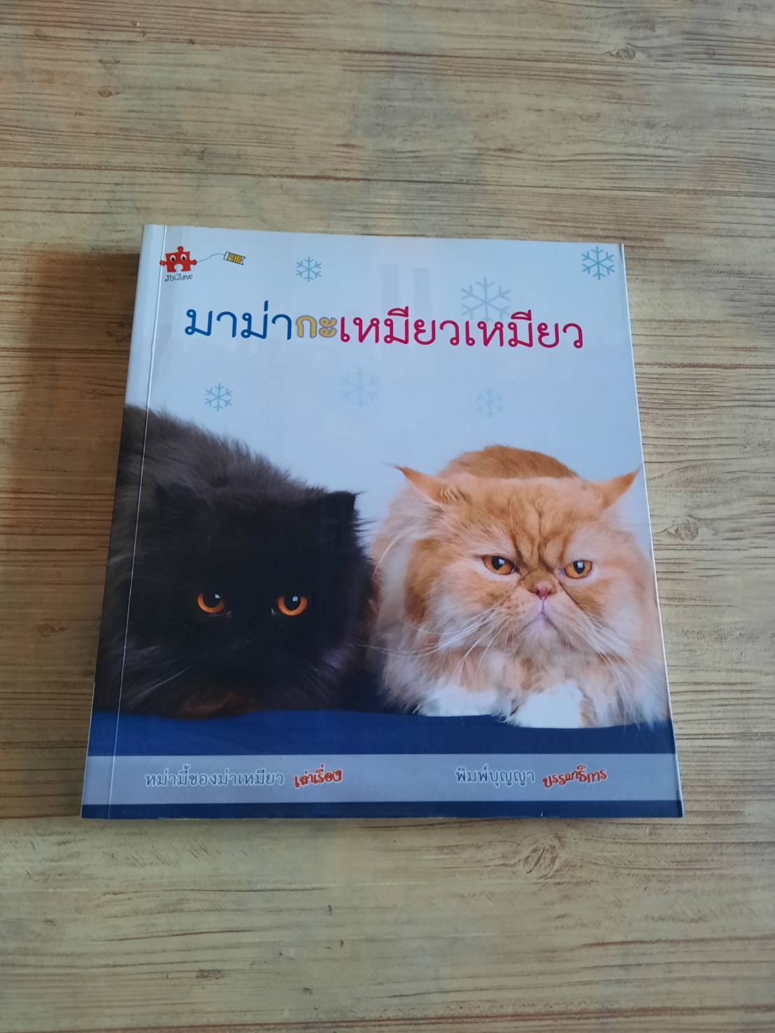 มาม่ากะเหมียวเหมียว หม่ามี้ของม่าเหมียว เขียน