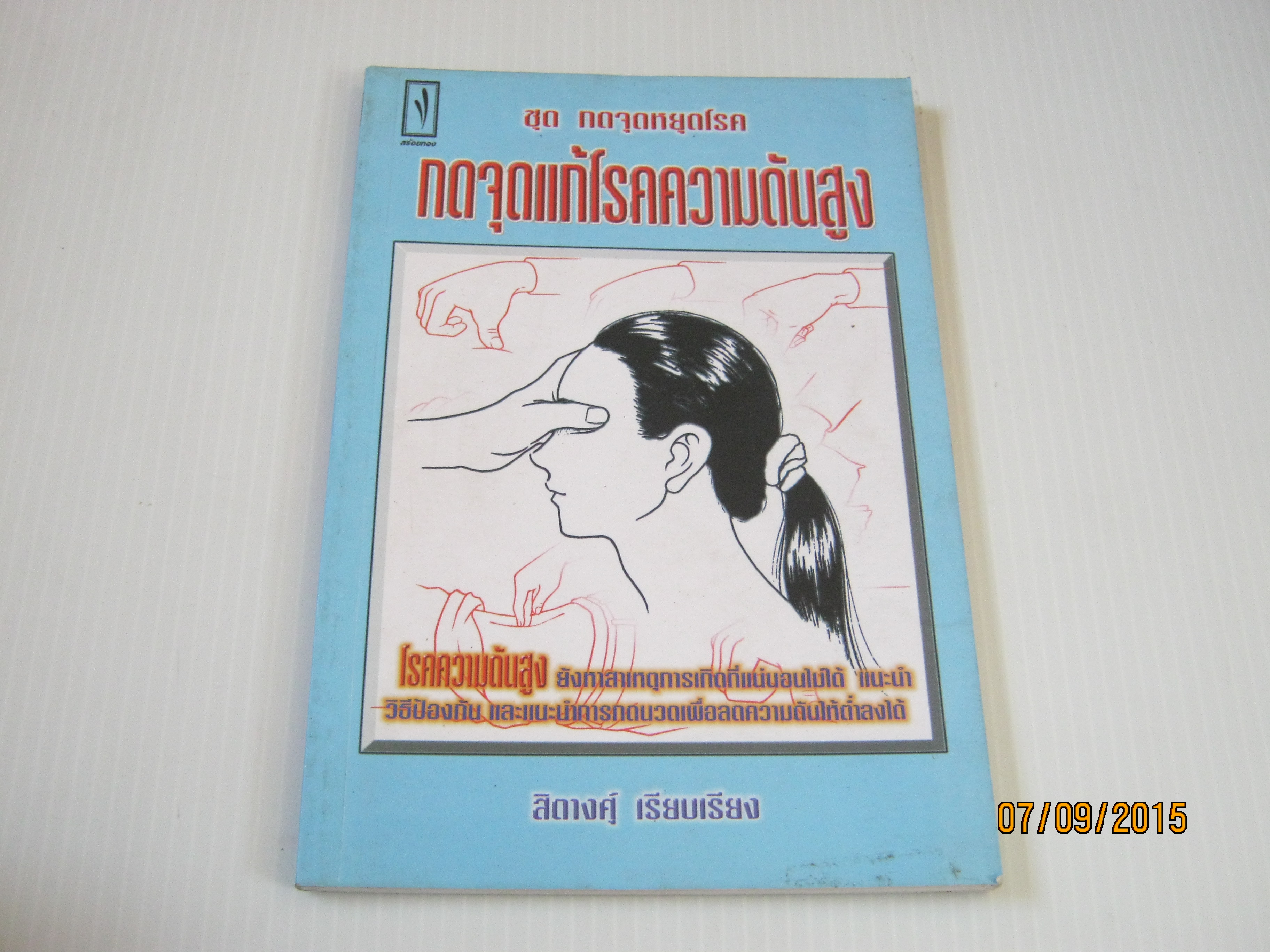หนังสือชุด กดจุดรักษาโรค กดจุดแก้โรคความดันสูง สิตางศุ์ เรียบเรียง***สินค้าหมด***