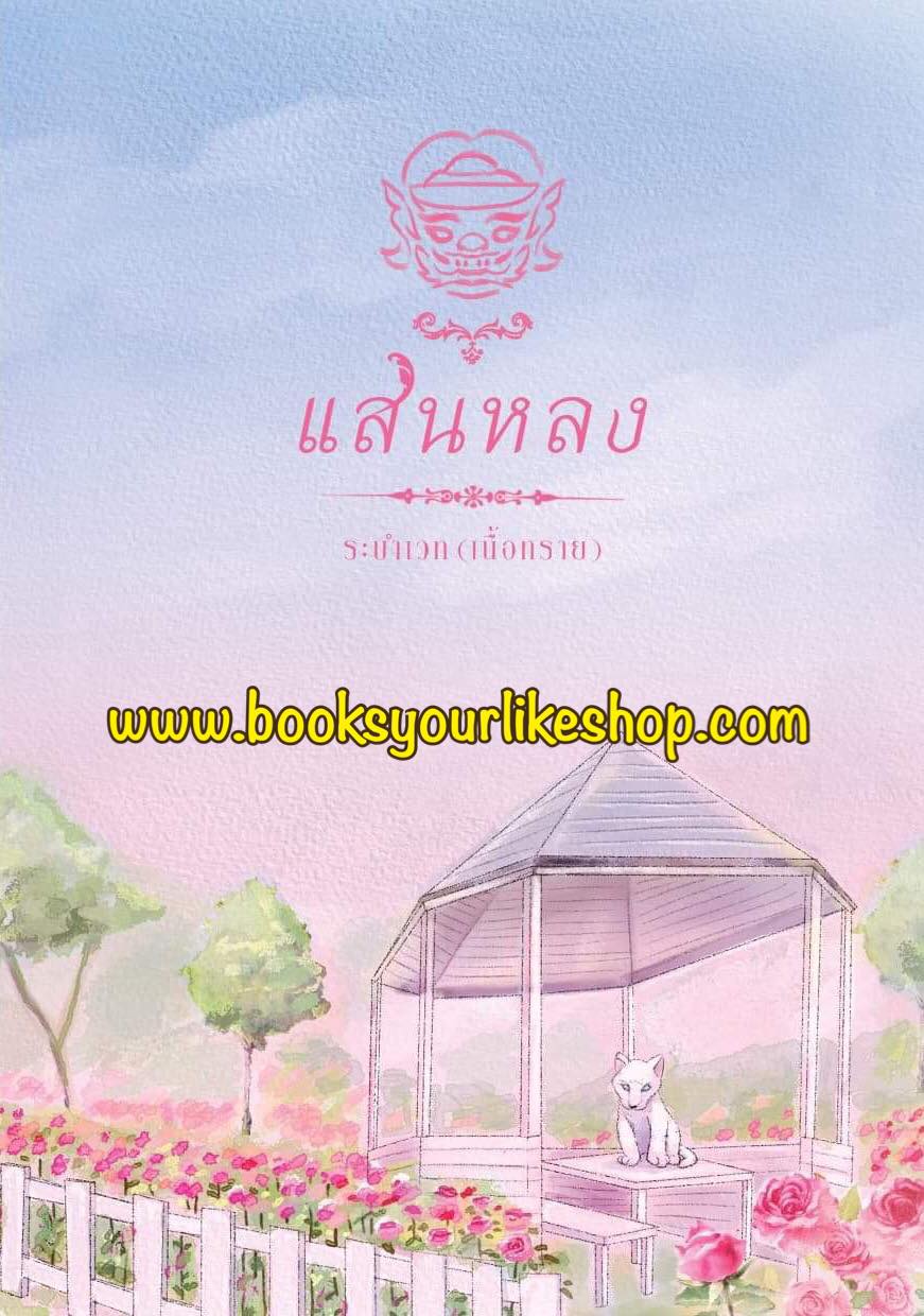 แสนหลง,ผู้แต่ง,ระบำเวท,เนื้อทราย,นิยายรักทำมือ สนุกค่ะ