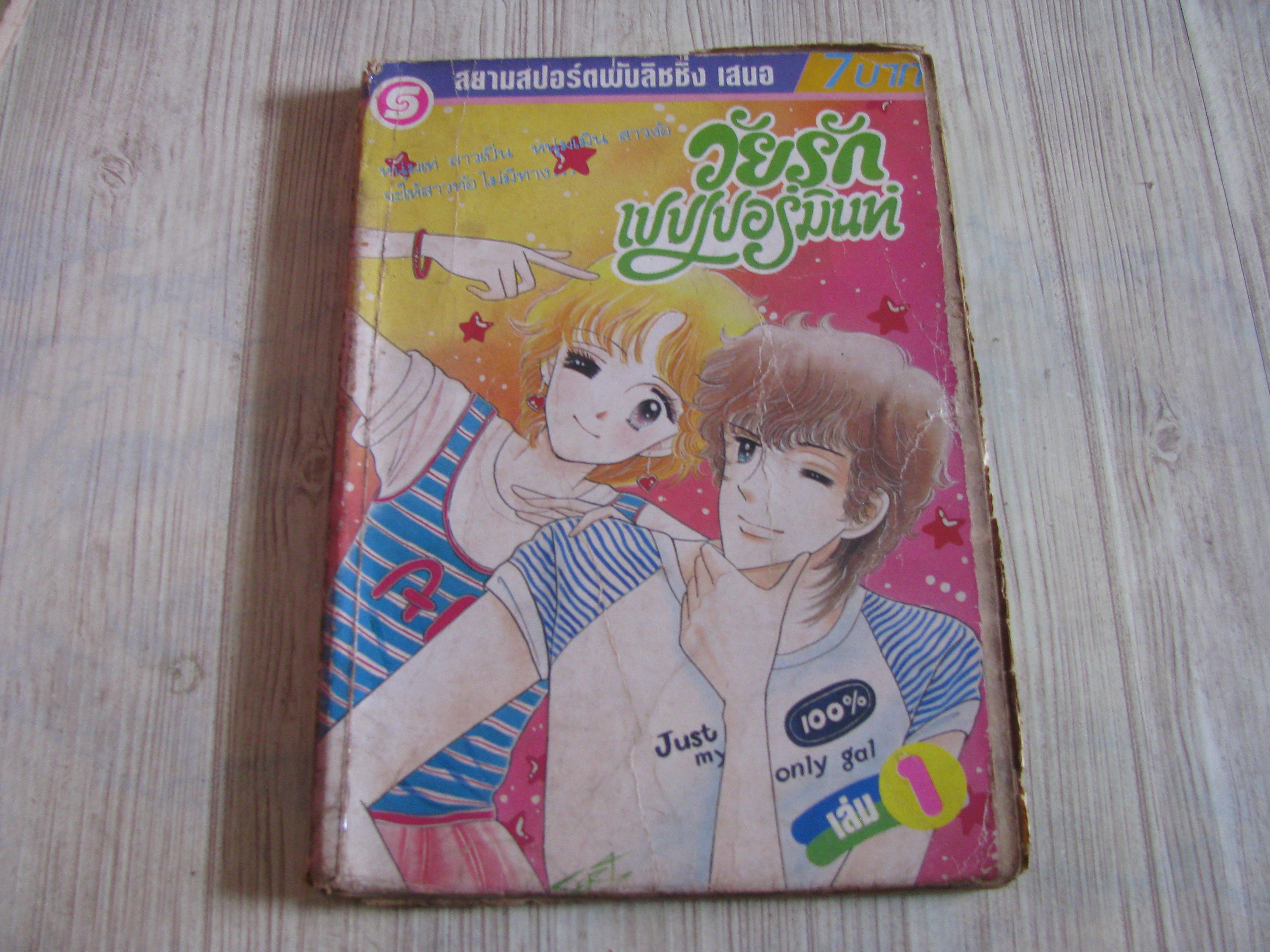 วัยรักเปเเปแร์มินท์ เล่ม 1