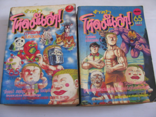 จ้าวป่าโหดมันฮา ครบชุด ( 2 เล่มจบ ) Masaya Tokuhiro เขียน***สินค้าหมด***