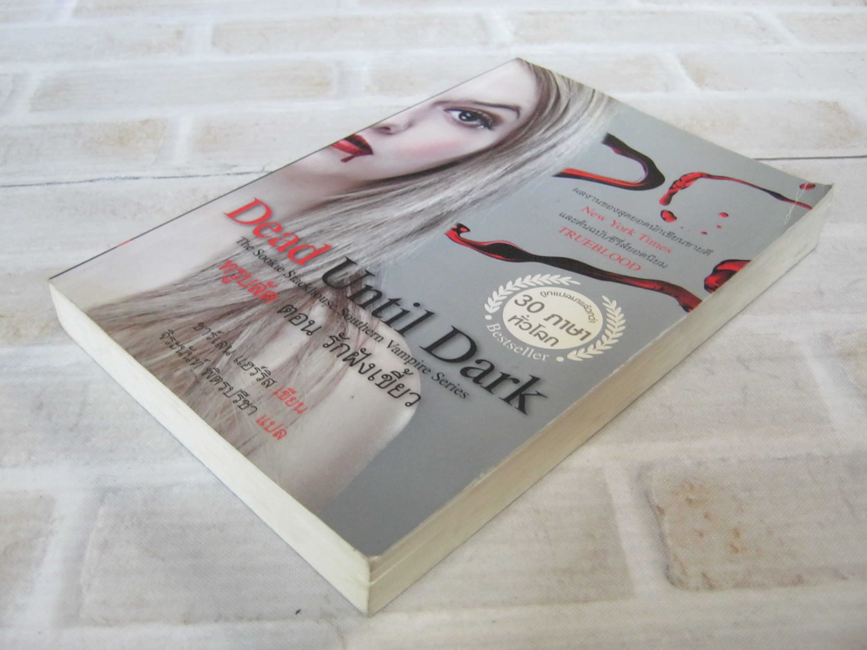 ทรูบลัด ตอน รักฝังเขี้ยว (Dead Until Dark) ชาร์เลน แฮร์ริส เขียน จิระนันท์ พิตรปรีชา แปล