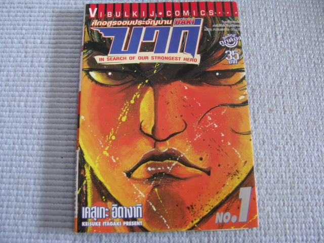 บากิ ภาคศึกอสูรจอมประจัญบาน ชุด ภาค 2 เล่ม 1-31 ( 31 เล่ม จบ ) เคสุเกะ อิตางากิ เขียน ***สินค้าหมด***