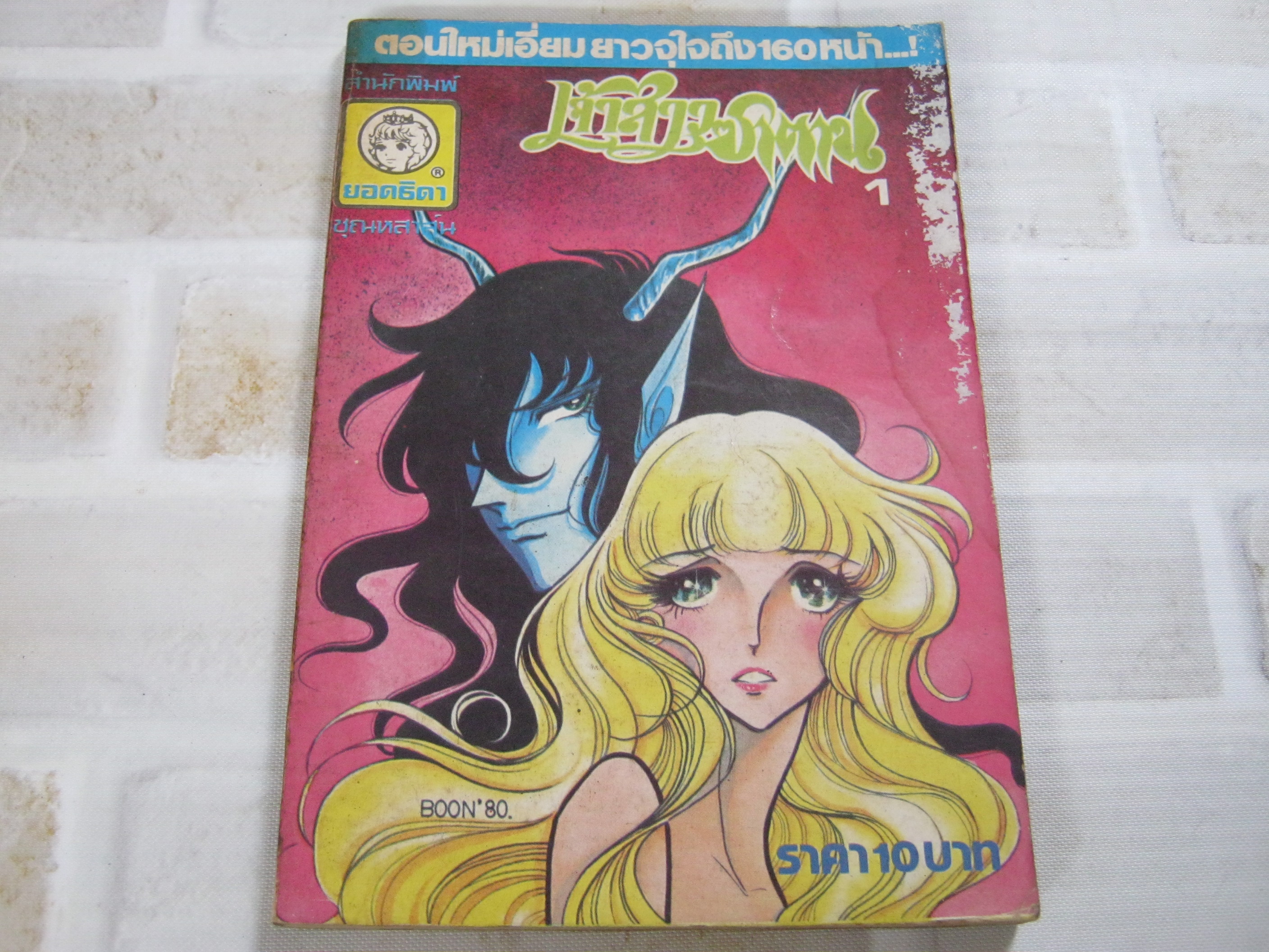 เจ้าสาวซาตาน เล่ม 1 ***สินค้าหมด***