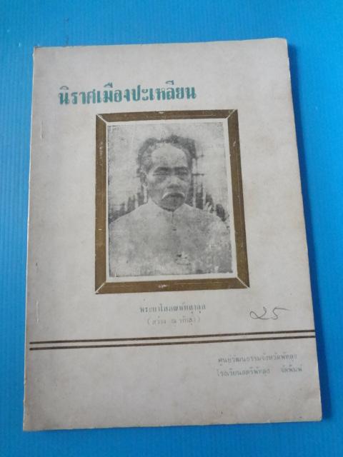 นิราศเมืองปะเหลียน โดย พระยาโสภณพัทลุงกุล (สว่าง ณ พัทลุง) พิมพ์ครั้งที่สี่ ก.ย. 2529 (กระดาษมีรอยขาด)
