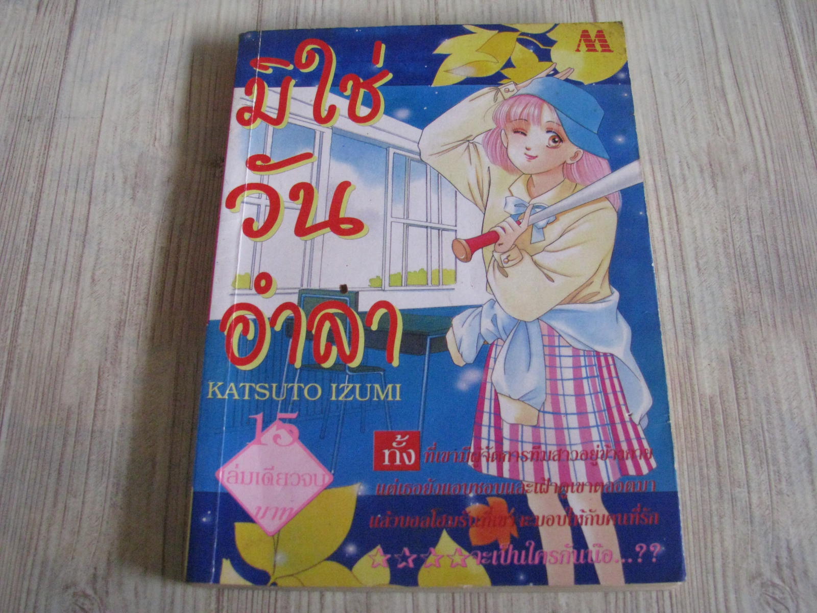 มิใช่วันอําลา เล่มเดียวจบ Katsuto Izumi เขียน