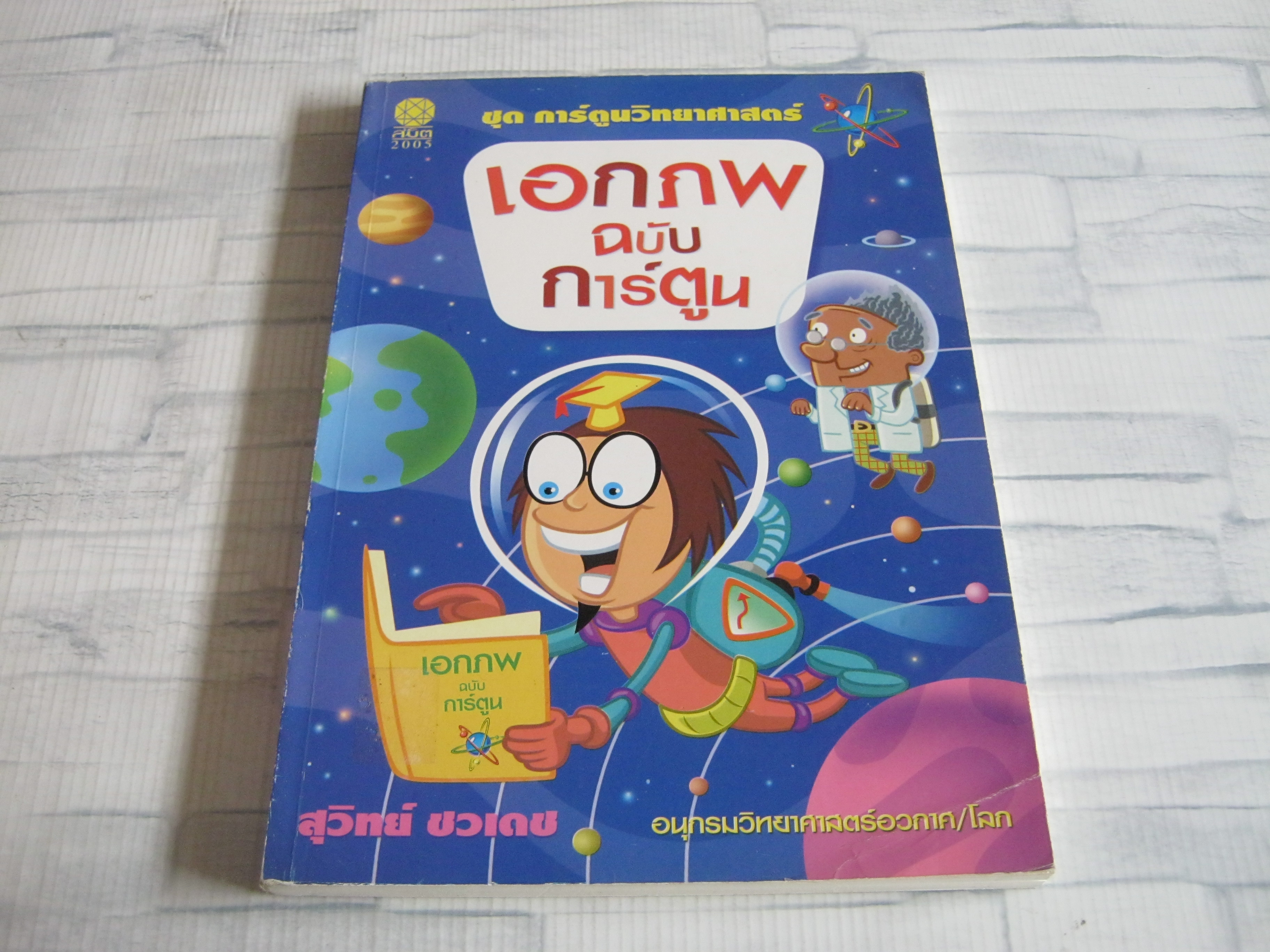 หนังสือชุดการ์ตูนวิทยาศาสตร์ เอกภพ ฉบับการ์ตูน สุวิทย์ ชวเดช แปล