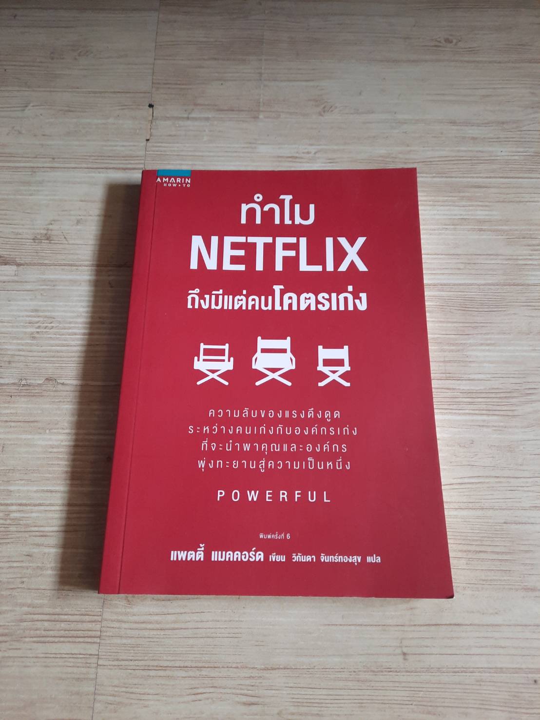 ทำไม NETFLIX ถึงมีแต่คนโคตรเก่ง พิมพ์ครั้งที่ 6 แพตตี้ แมคคอร์ด เขียน วิกันดา จันทร์ทองสุข แปล
