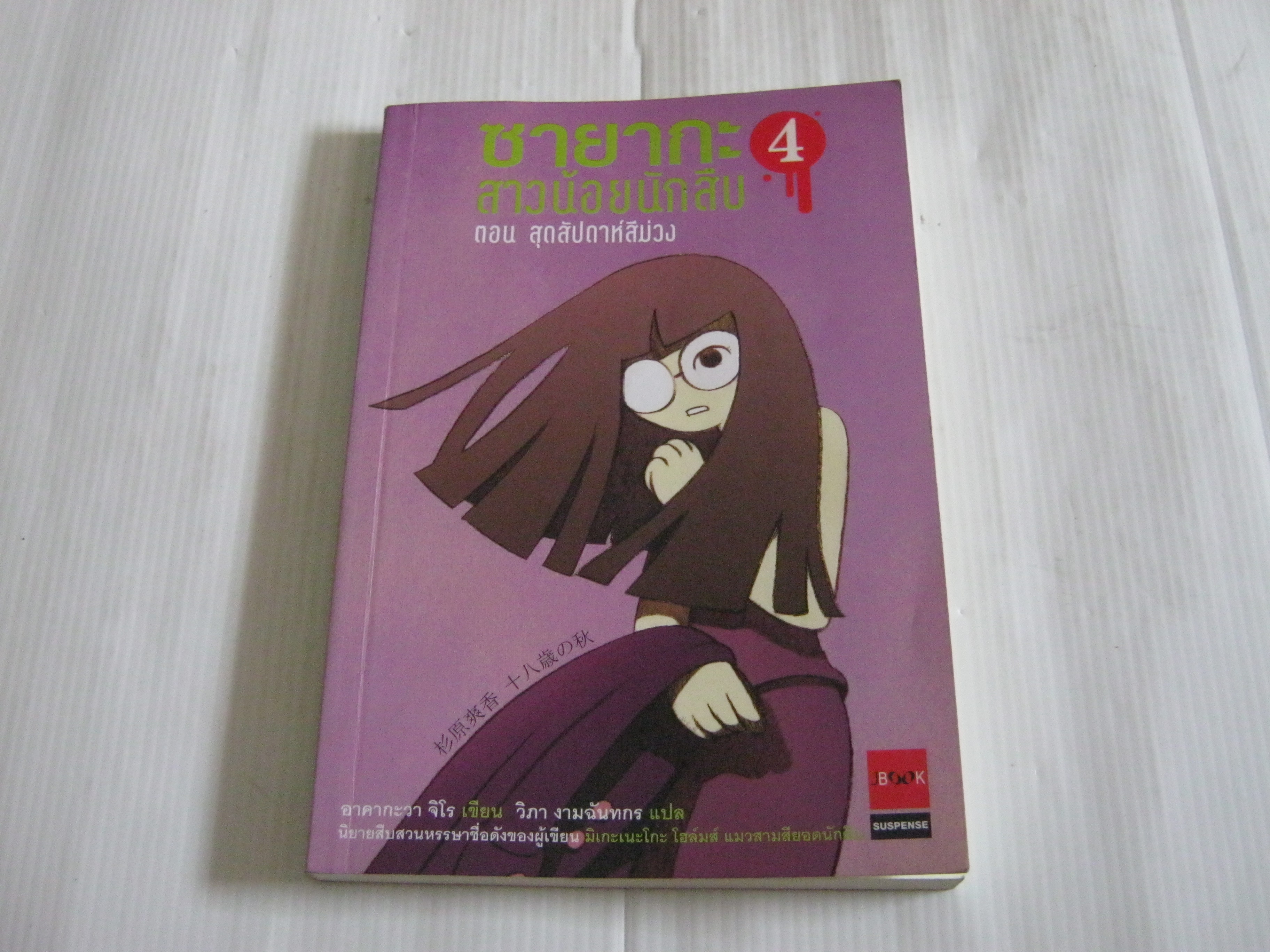 ซายากะ สาวน้อยนักสืบ เล่ม 4 ตอน สุดสัปดาห์สีม่วง พิมพ์ครั้งที่ 4 อาคากะวา จิโร เขียน วิภา งามฉันทกร แปล***สินค้าหมด***