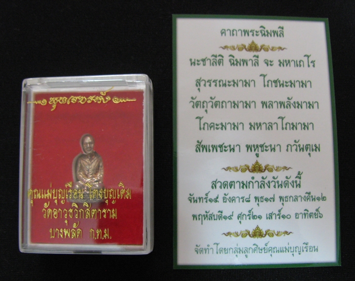 สินค้าหมดค่ะ รูปหล่อคุณแม่บุญเรือน โตงบุญเติม เนื้อกะไหล่เงิน วัดอาวุธวิกสิตาราม บางพลัด กรุงเทพมหานคร พร้อมใบคาถาค่ะ