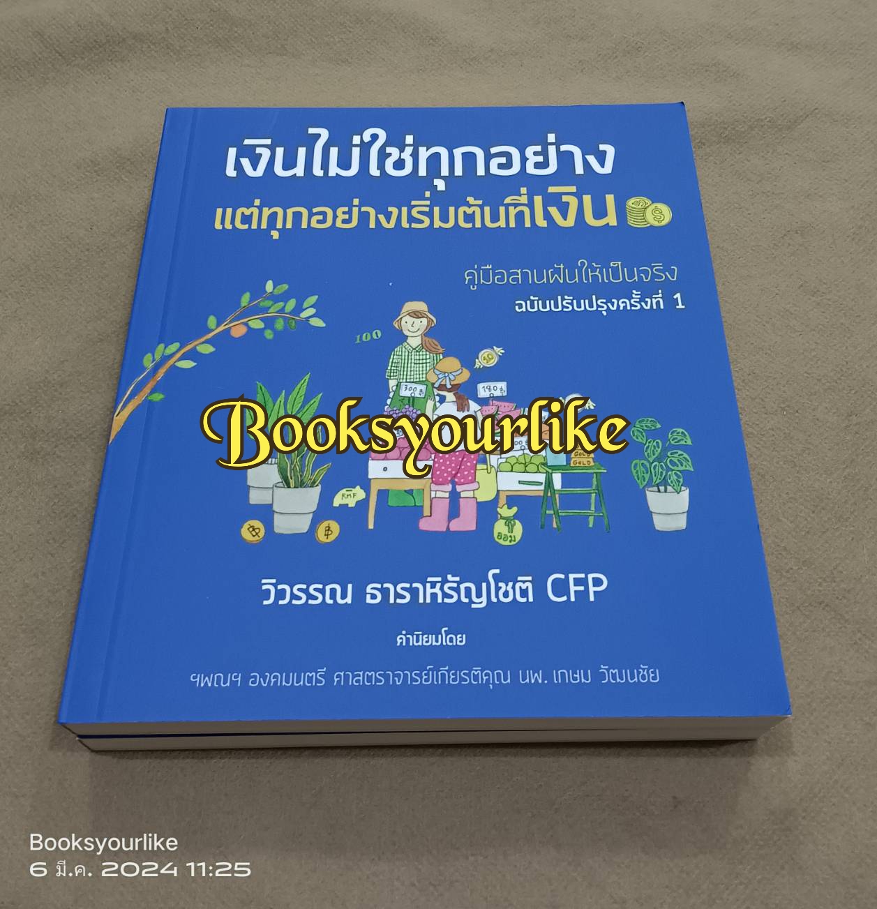 เงินไม่ใช่ทุกอย่างแต่ทุกอย่างเริ่มต้นที่เงิน,ผู้แต่ง,วิวรรณ ธาราหิรัญโชติ,หนังสือใหม่