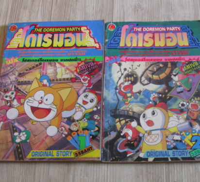 เดอะ โดเรมอนปาร์ตี้ ชุด เล่ม 1-2