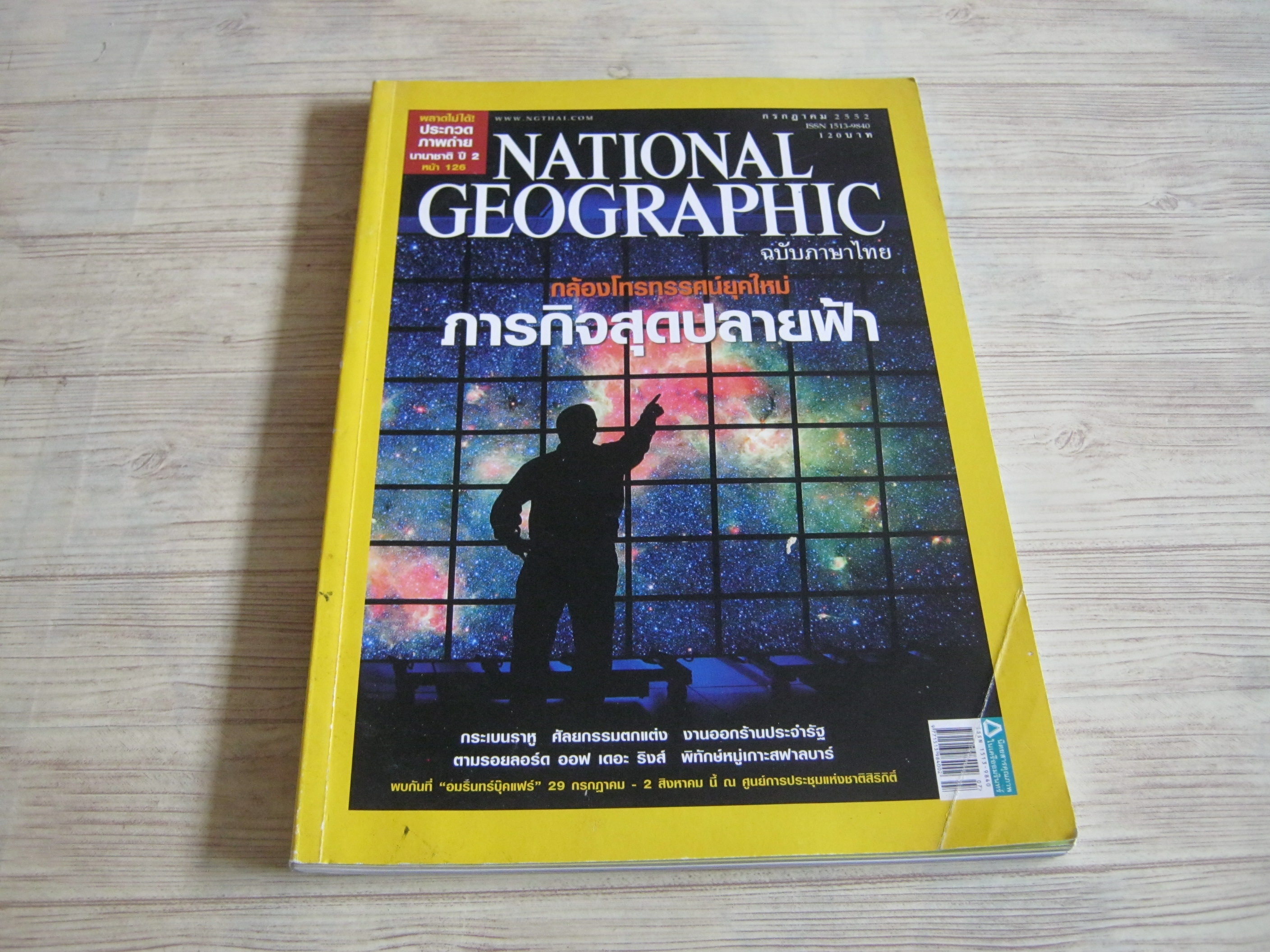 NATIONAL GEOGRAPHIC ฉบับภาษาไทย กรกฏาคม 2552 ภารกิจสุดปลายฟ้า