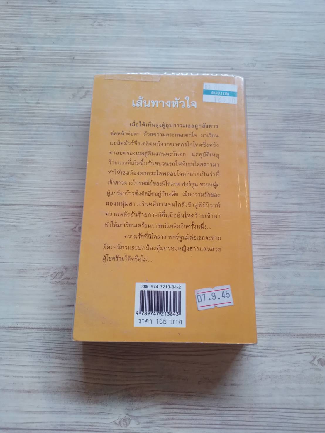 เส้นทางหัวใจ โรบิน ลีแอนน์ ไวเอท เขียน พิชญา แปล