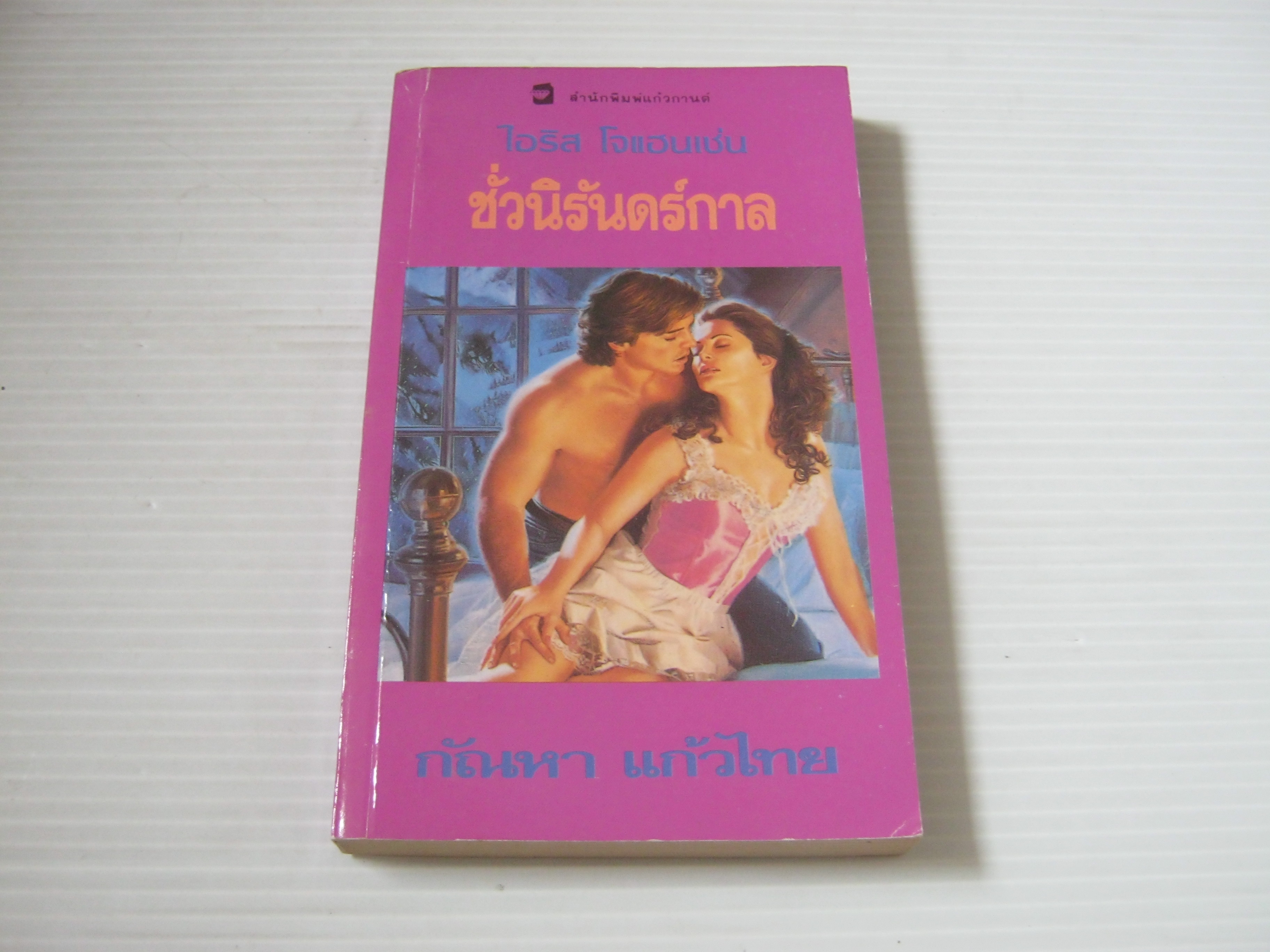 ชั่วนิรันดร์กาล ('Til The End of Time) ไอริส โจแฮนเซ่น เขียน กัณหา แก้วไทย แปล***สินค้าหมด***