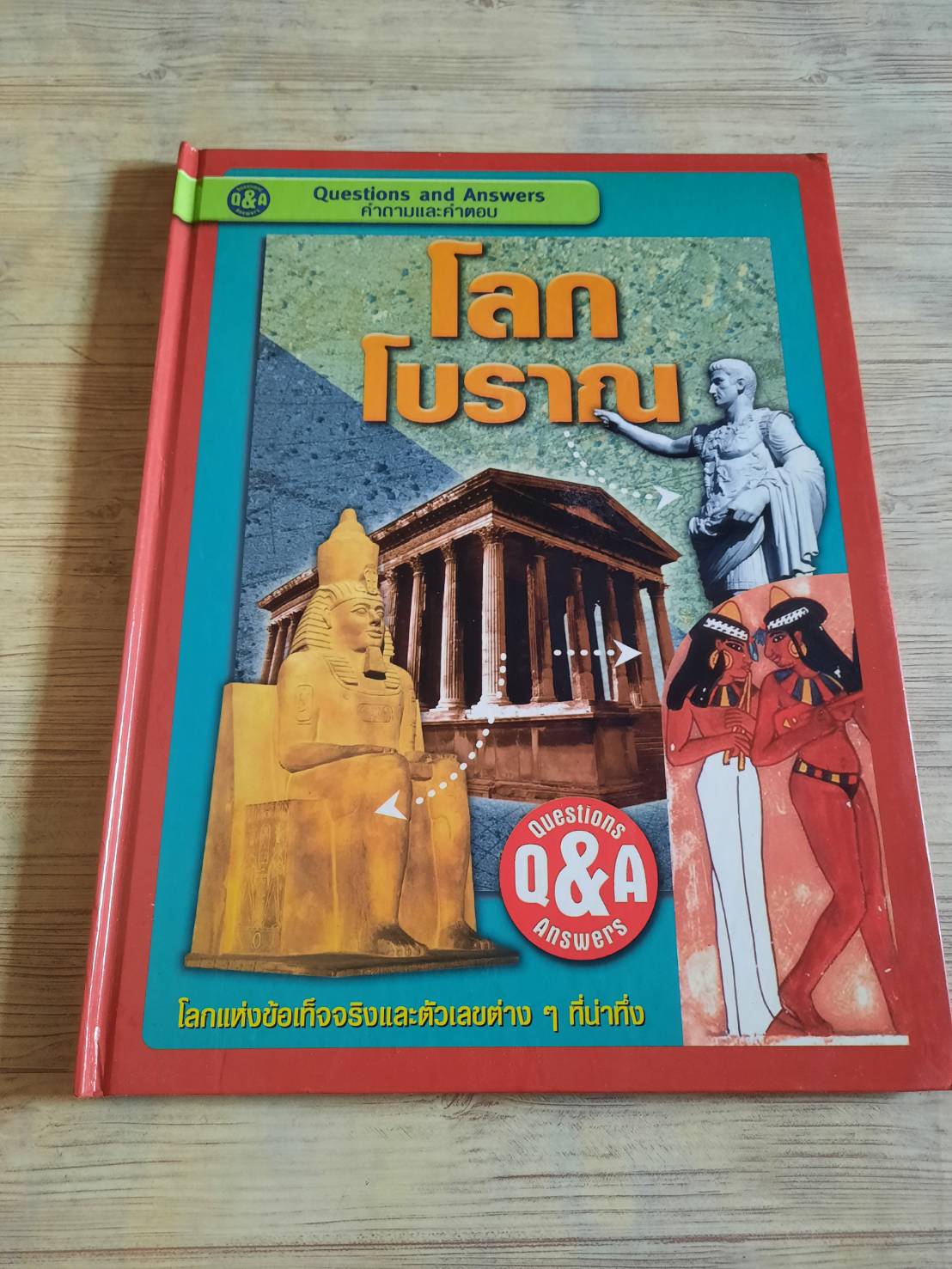 คำถามและคำตอบ โลกโบราณ อาจารย์ธัญญรัตน์ ดำเกาะ แปล