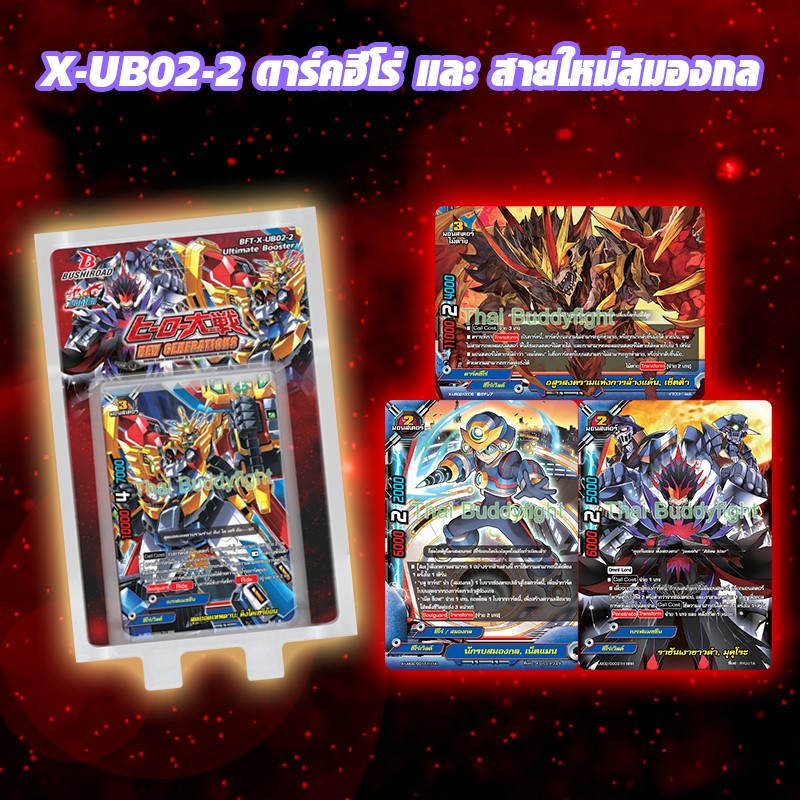 บัดดี้ไฟท์ ไทย X Ultimate Booster 2:BFT-X-UB02-2 ดาร์คฮีโร่และสายสมองกล