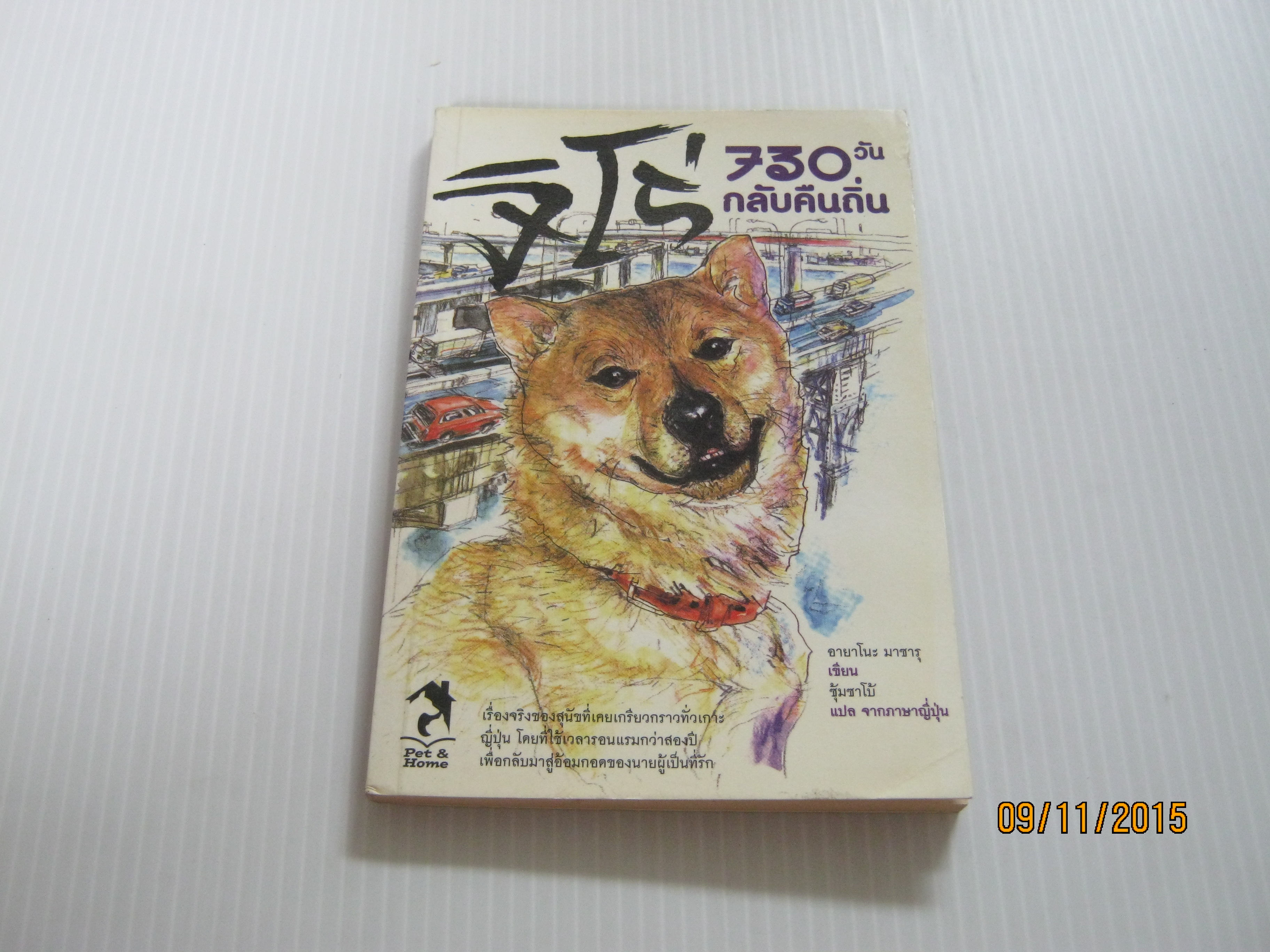 จิโร่ 730 วันกลับคืนถิ่น อายาโนะ มาซารุ เขียน ซุ้มขาโบ้ แปลจากภาษาญี่ปุ่น***สินค้าหมด***