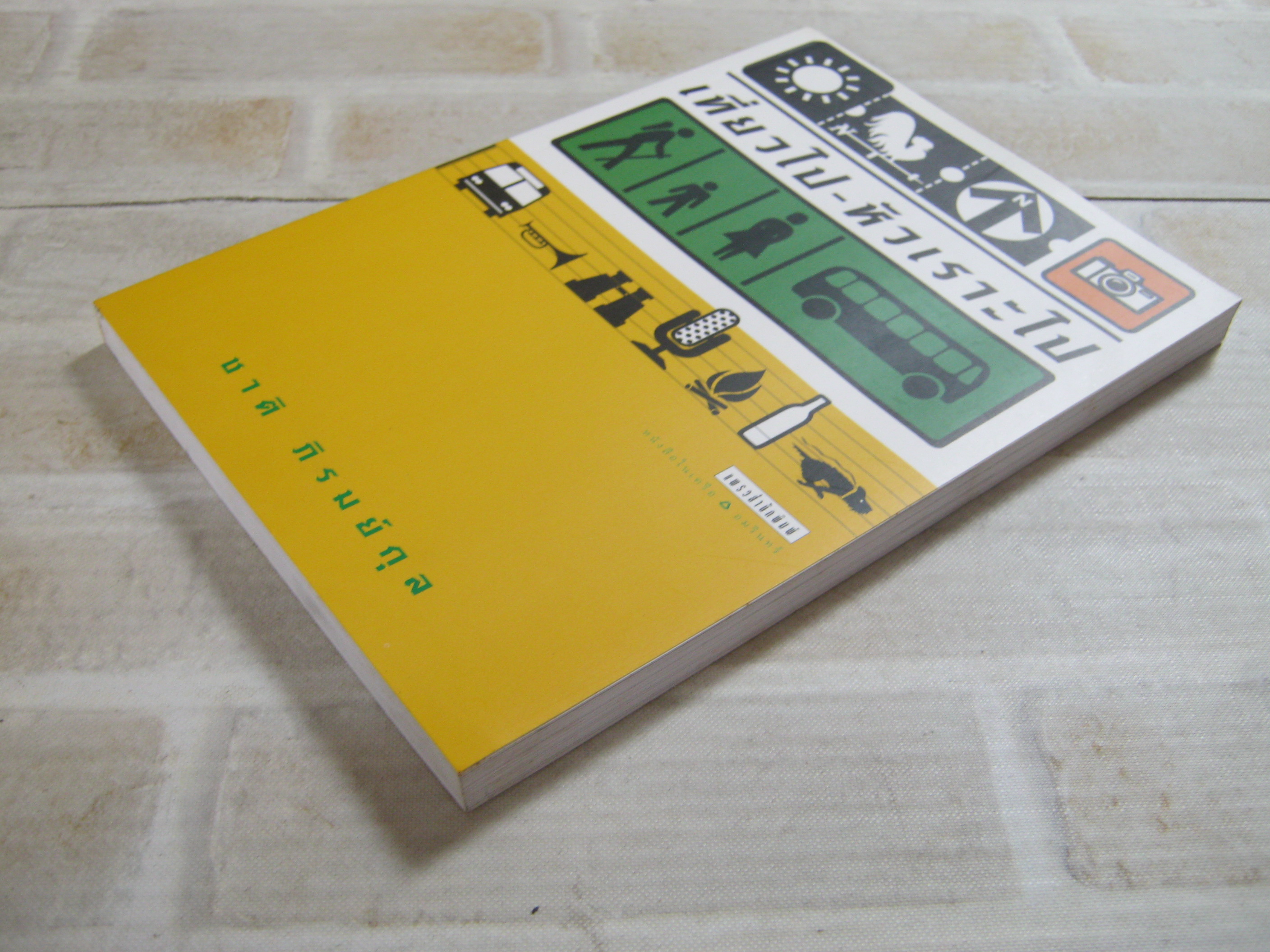 เที่ยวไป - หัวเราะไป โดย ชาติ ภิรมย์กุล