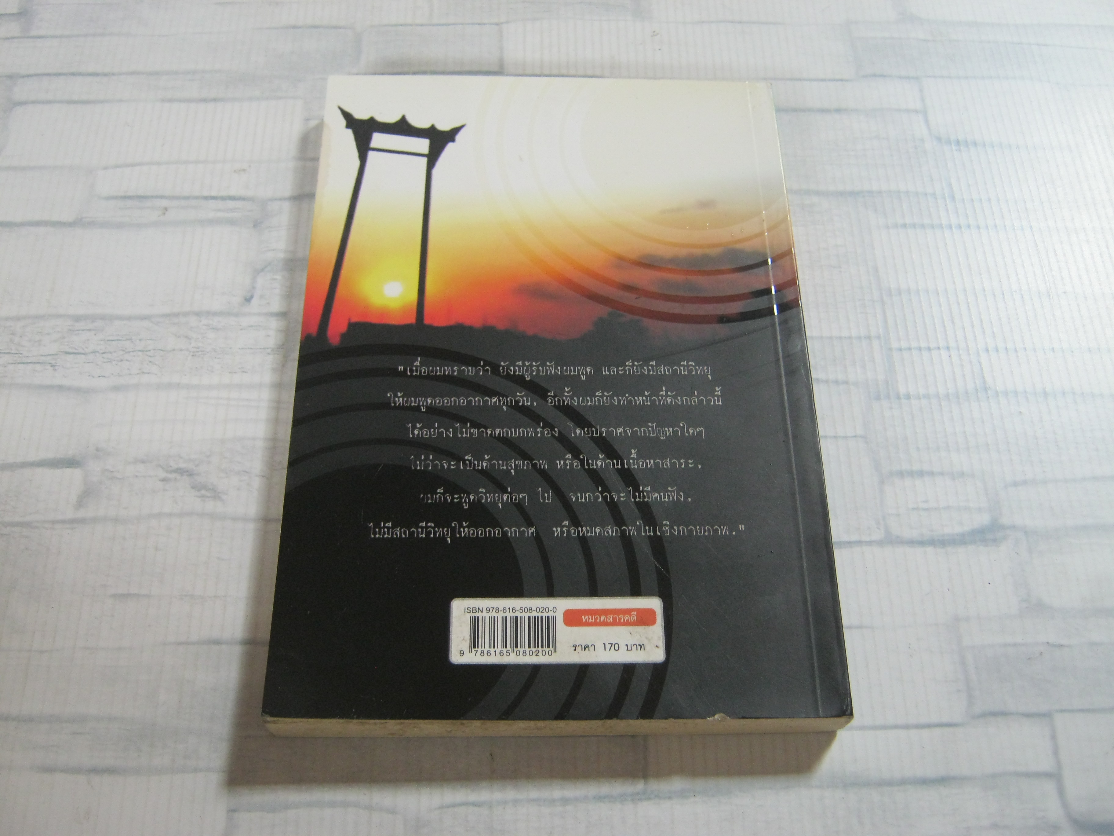 ไม่สิ้นแสงตะวัน โดย ดร.วิชิตวงศ์ ณ ป้อมเพชร ราชบัณฑิต