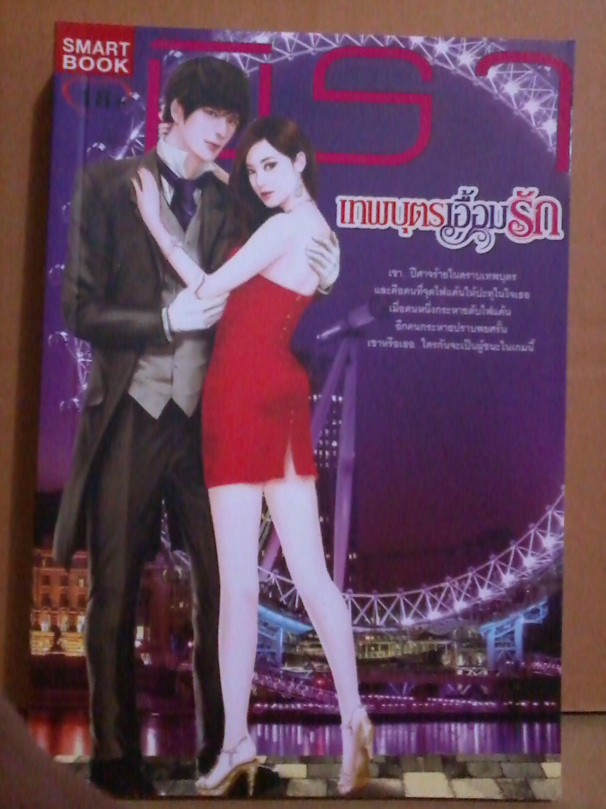 เทพบุตรเอื้อมรัก ซีรีย์ ชุด เอื้อมรัก ลำดับที่ 4 / มิรา [นิคอส + ชินานาง] 